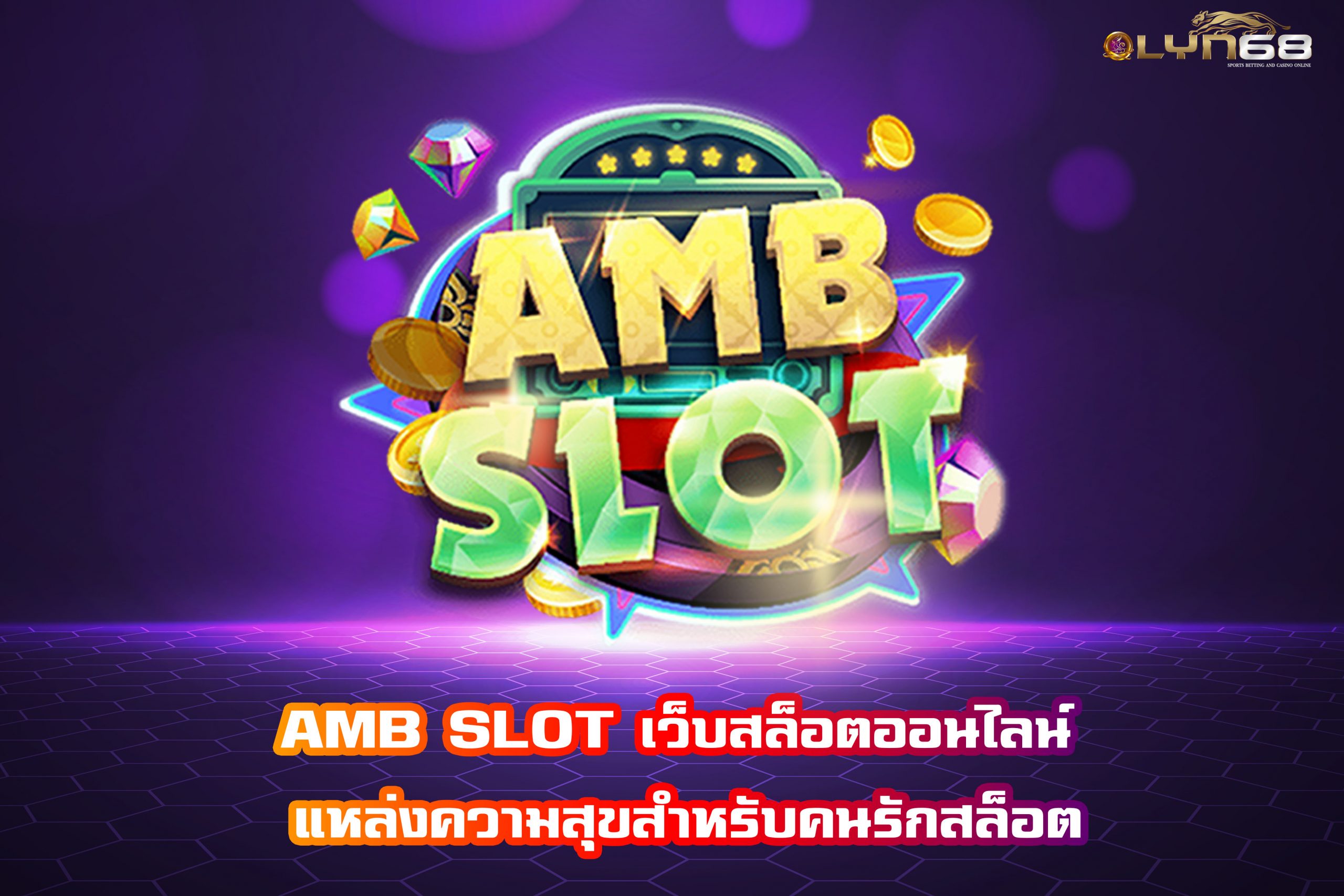AMB SLOT เว็บสล็อตออนไลน์ แหล่งความสุขสำหรับคนรักสล็อต