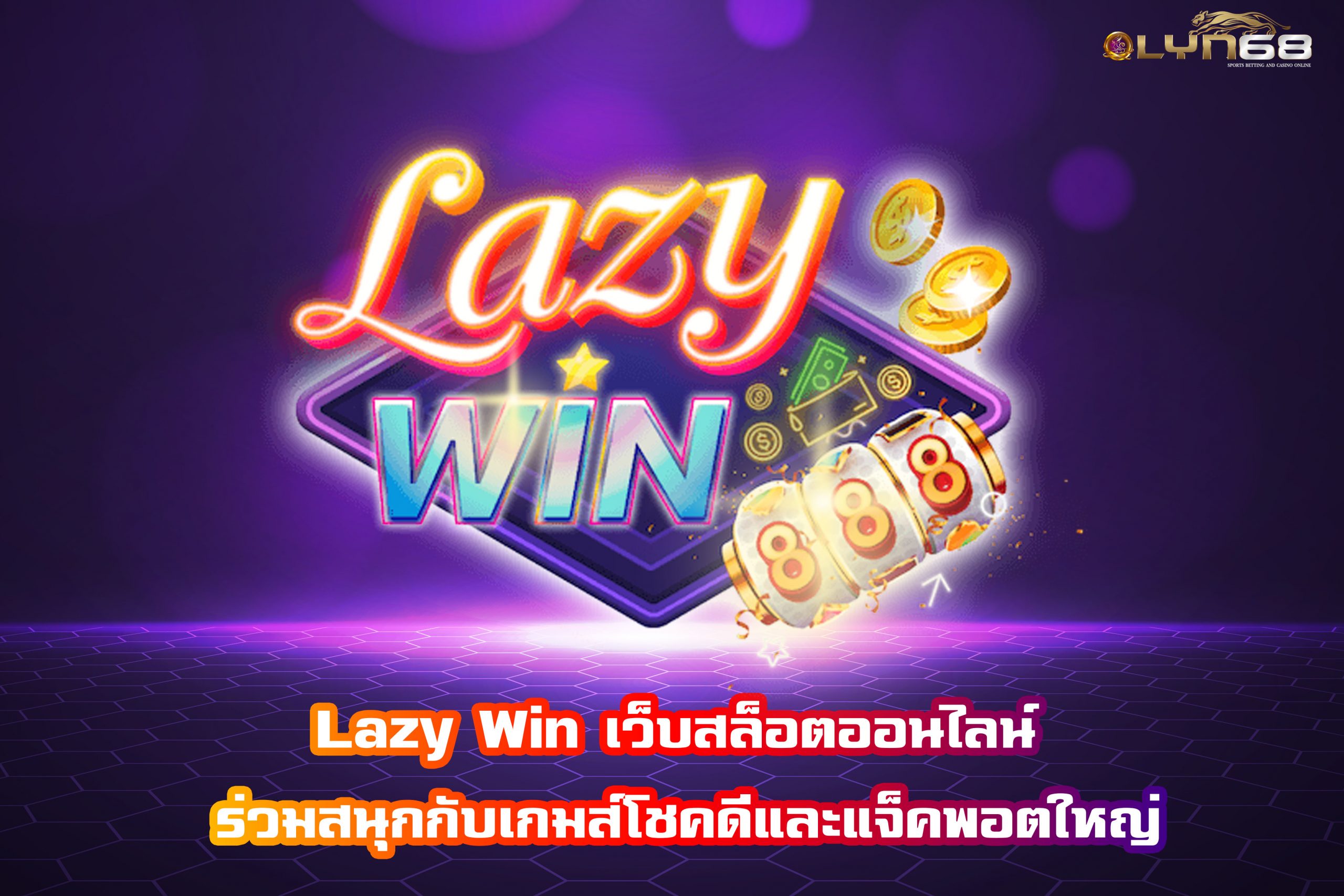 Lazy Win เว็บสล็อตออนไลน์ ร่วมสนุกกับเกมส์โชคดีและแจ็คพอตใหญ่
