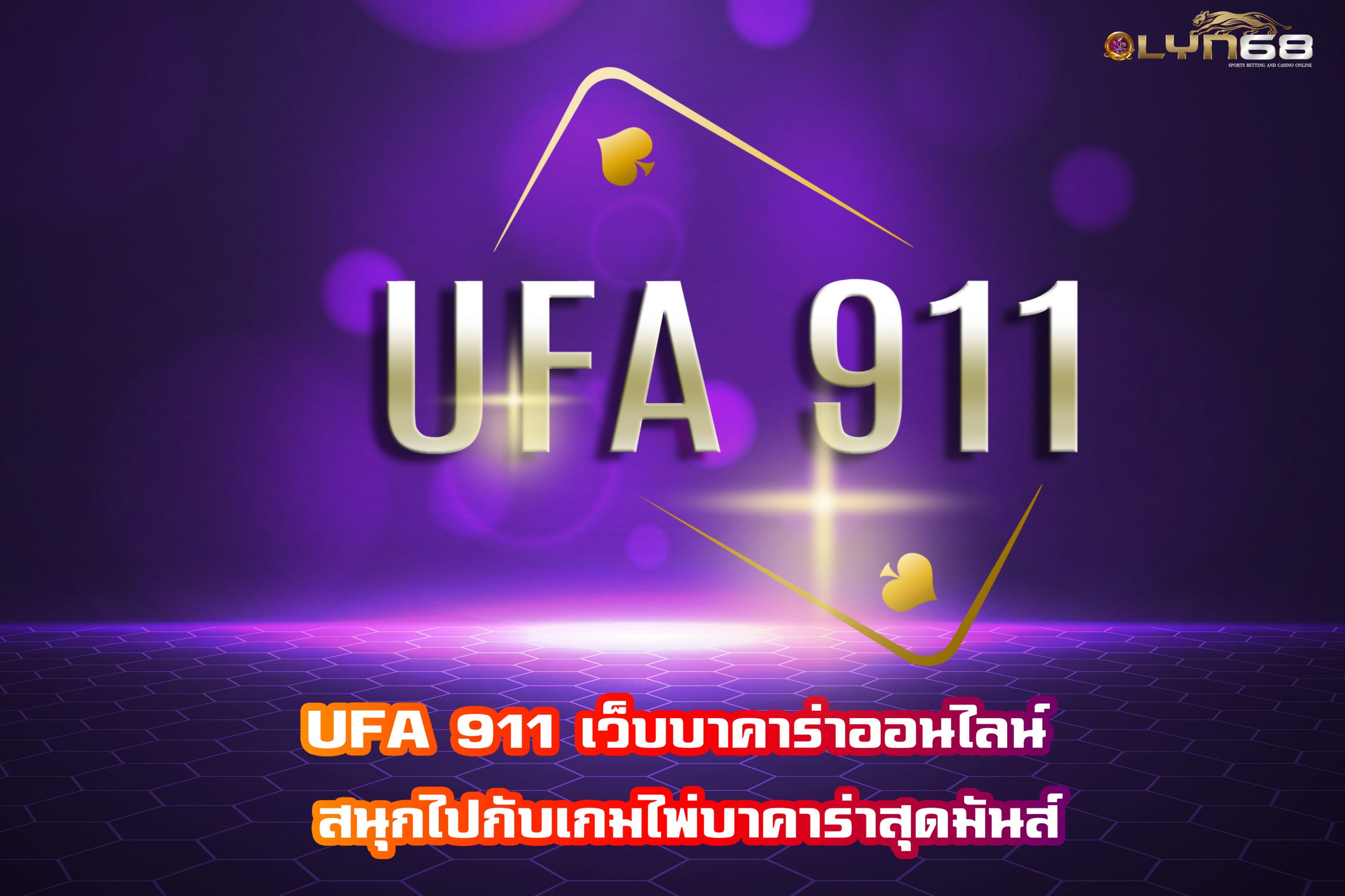 UFA 911 เว็บบาคาร่าออนไลน์ สนุกไปกับเกมไพ่บาคาร่าสุดมันส์