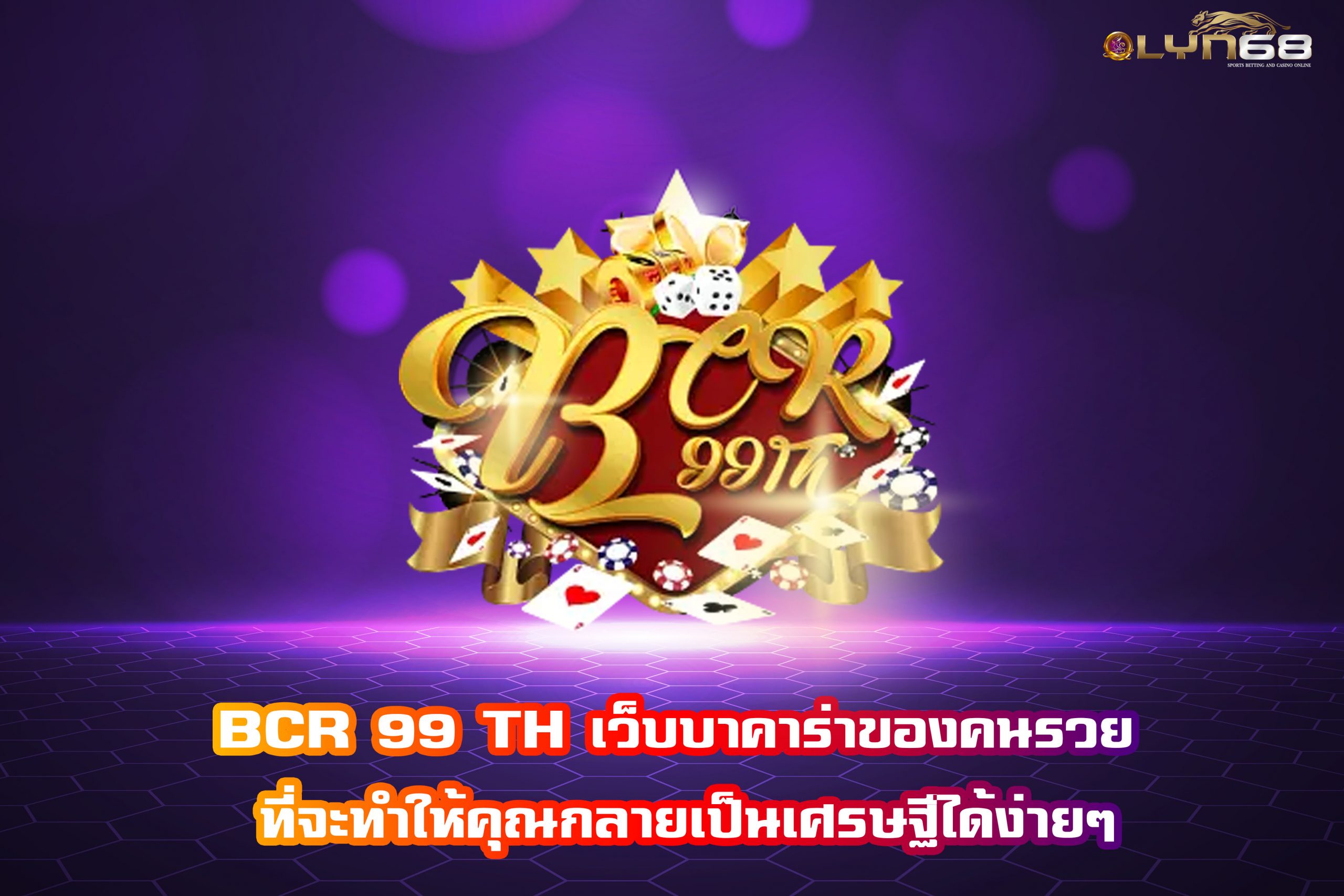 BCR 99 TH เว็บบาคาร่าของคนรวย ที่จะทำให้คุณกลายเป็นเศรษฐีได้ง่ายๆ