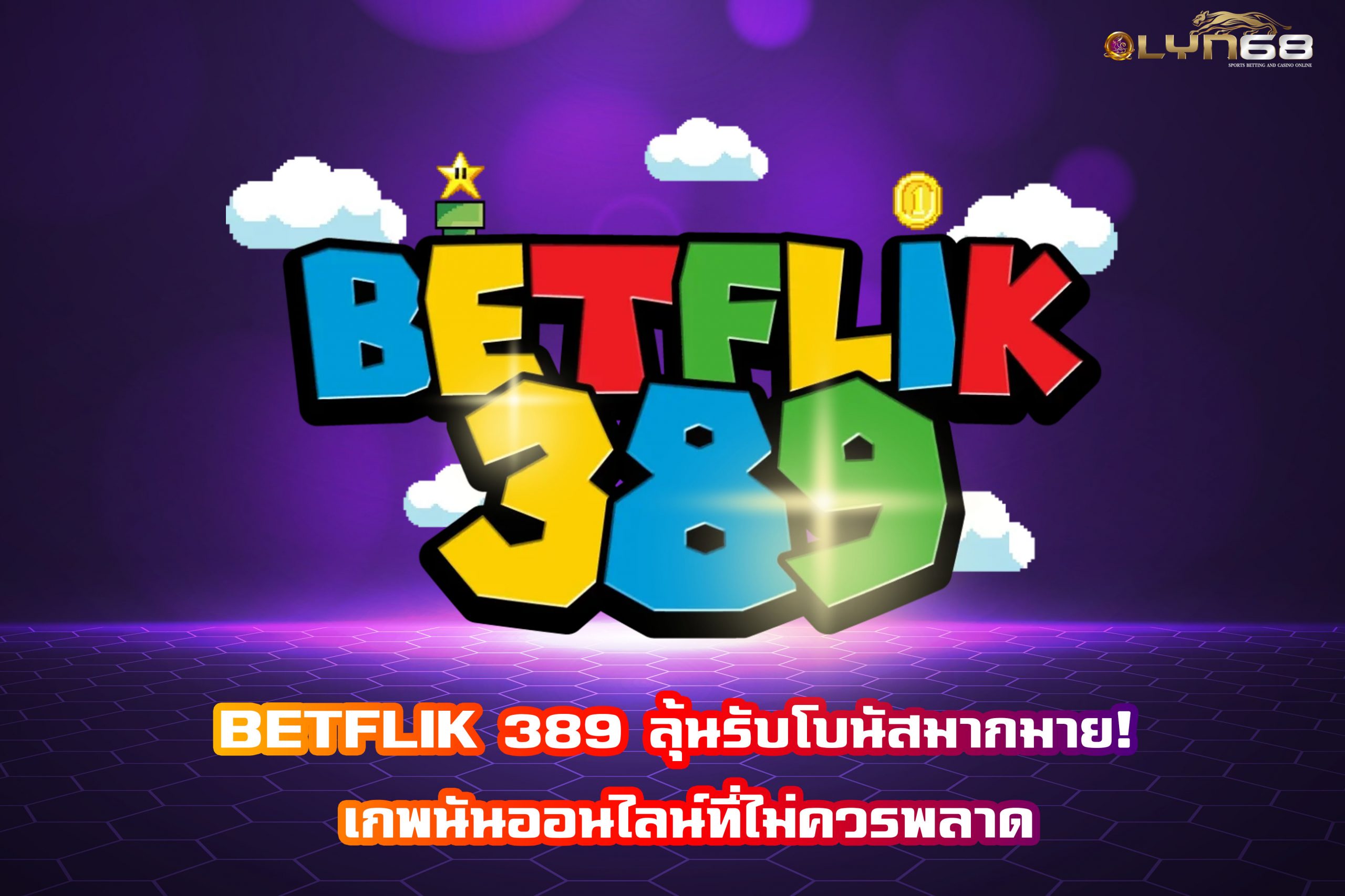 BETFLIK 389 ลุ้นรับโบนัสมากมาย! เกพนันออนไลน์ที่ไม่ควรพลาด