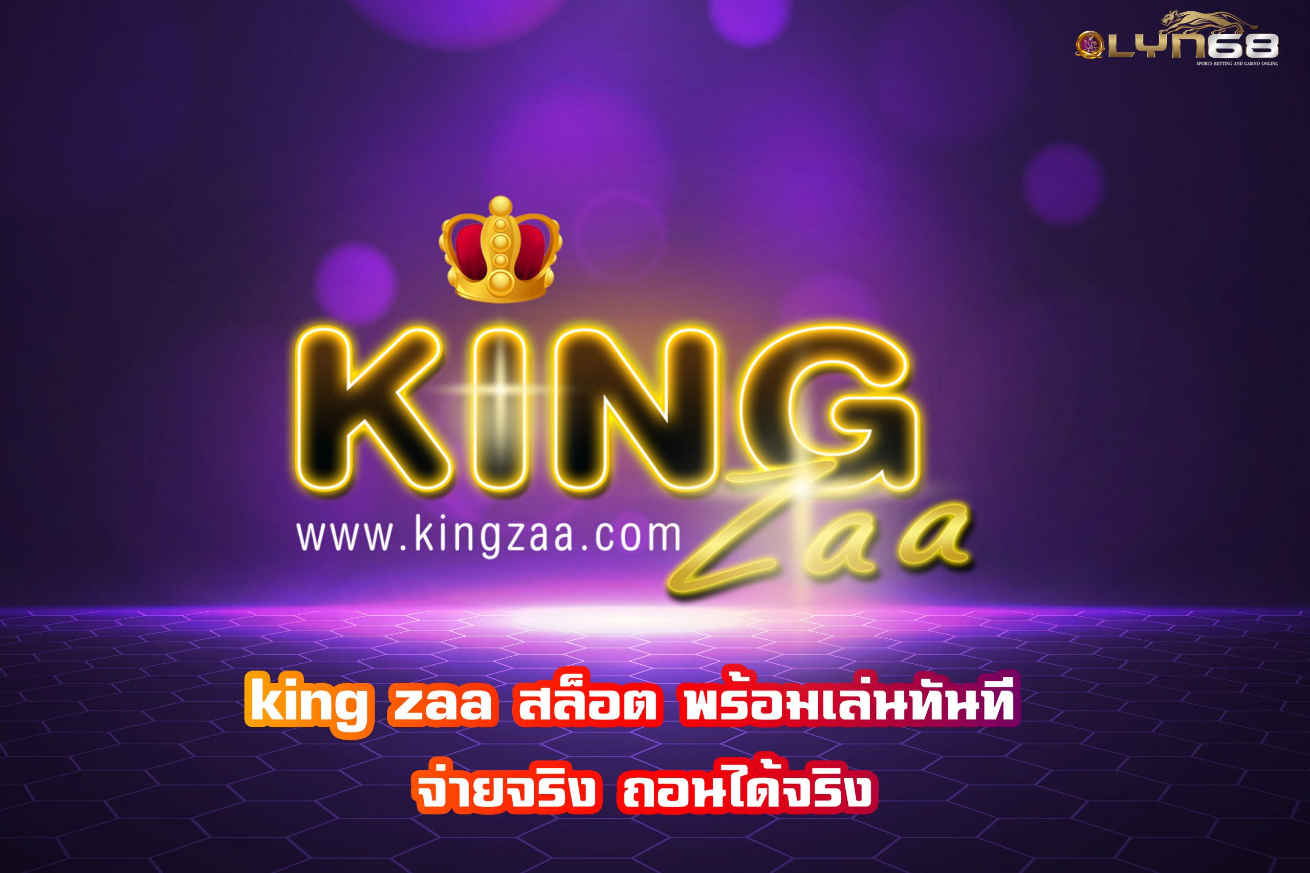 king zaa สล็อต พร้อมเล่นทันที จ่ายจริง ถอนได้จริง