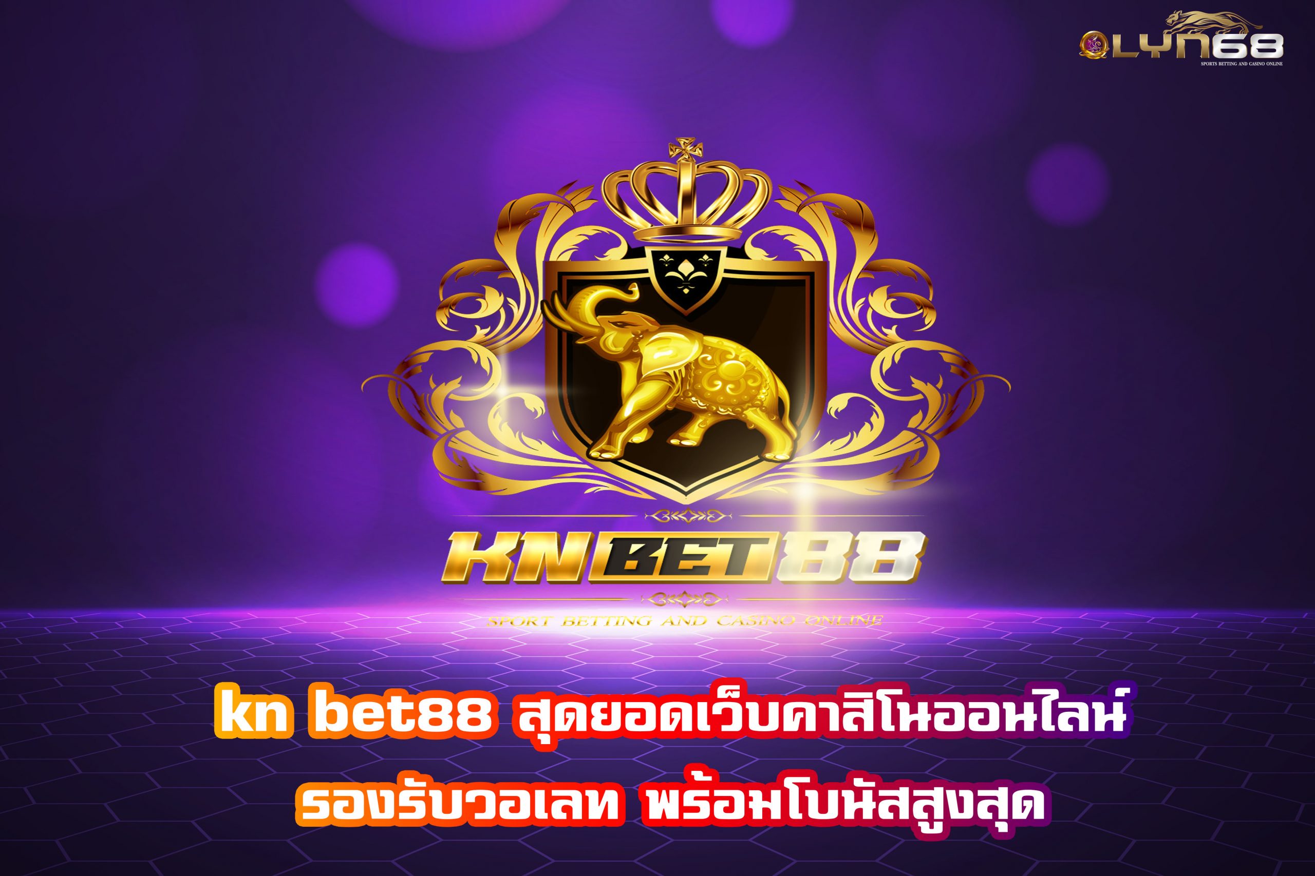 kn bet88 สุดยอดเว็บคาสิโนออนไลน์รองรับวอเลท พร้อมโบนัสสูงสุด