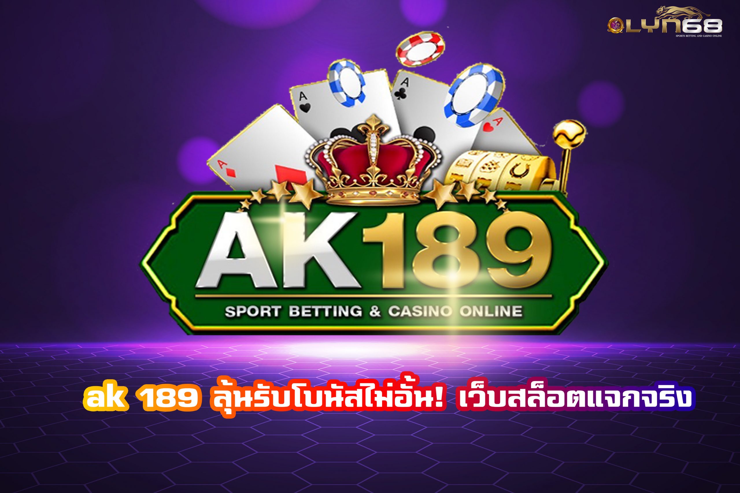 ak 189 ลุ้นรับโบนัสไม่อั้น! เว็บสล็อตแจกจริง