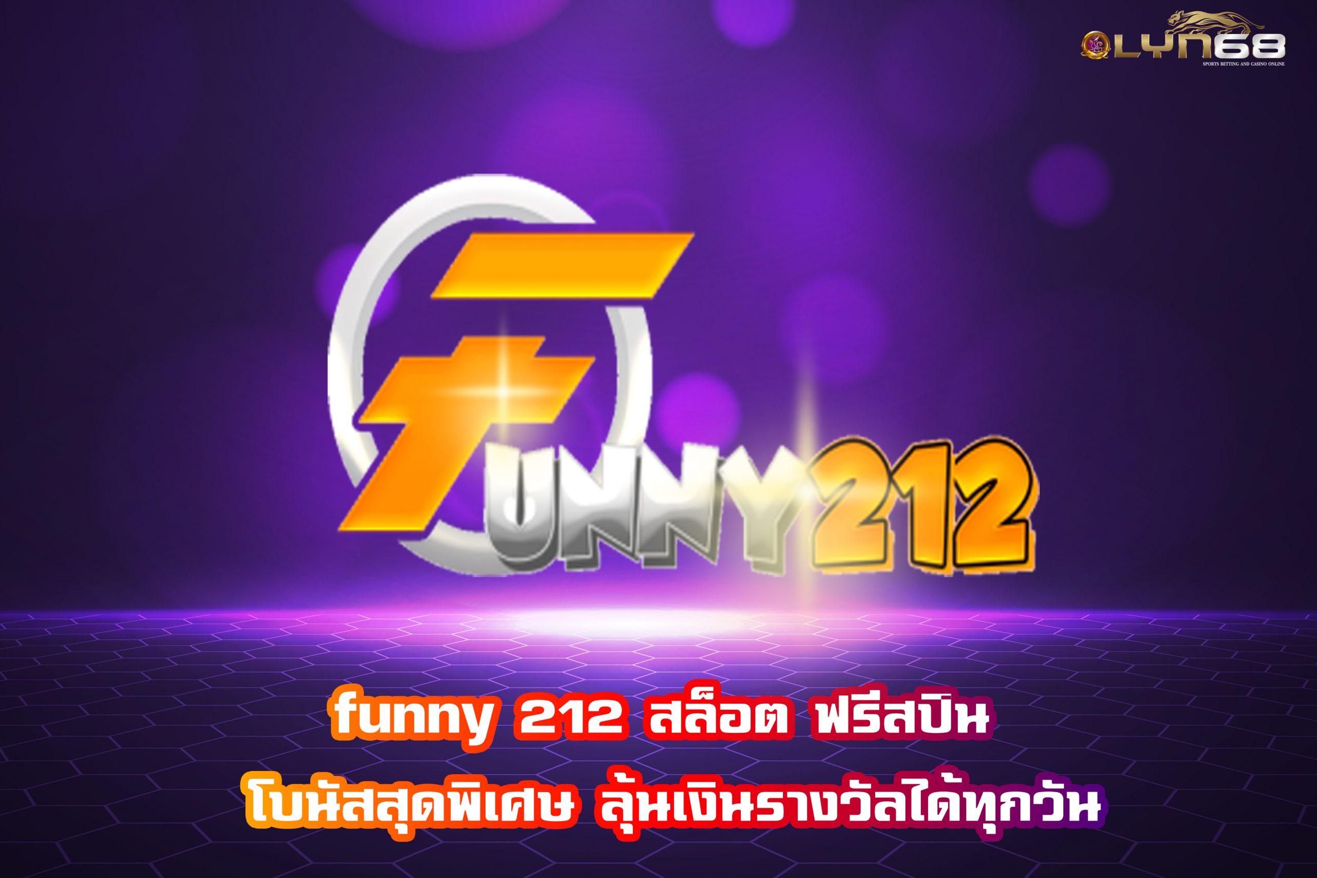funny 212 สล็อต ฟรีสปิน โบนัสสุดพิเศษ ลุ้นเงินรางวัลได้ทุกวัน