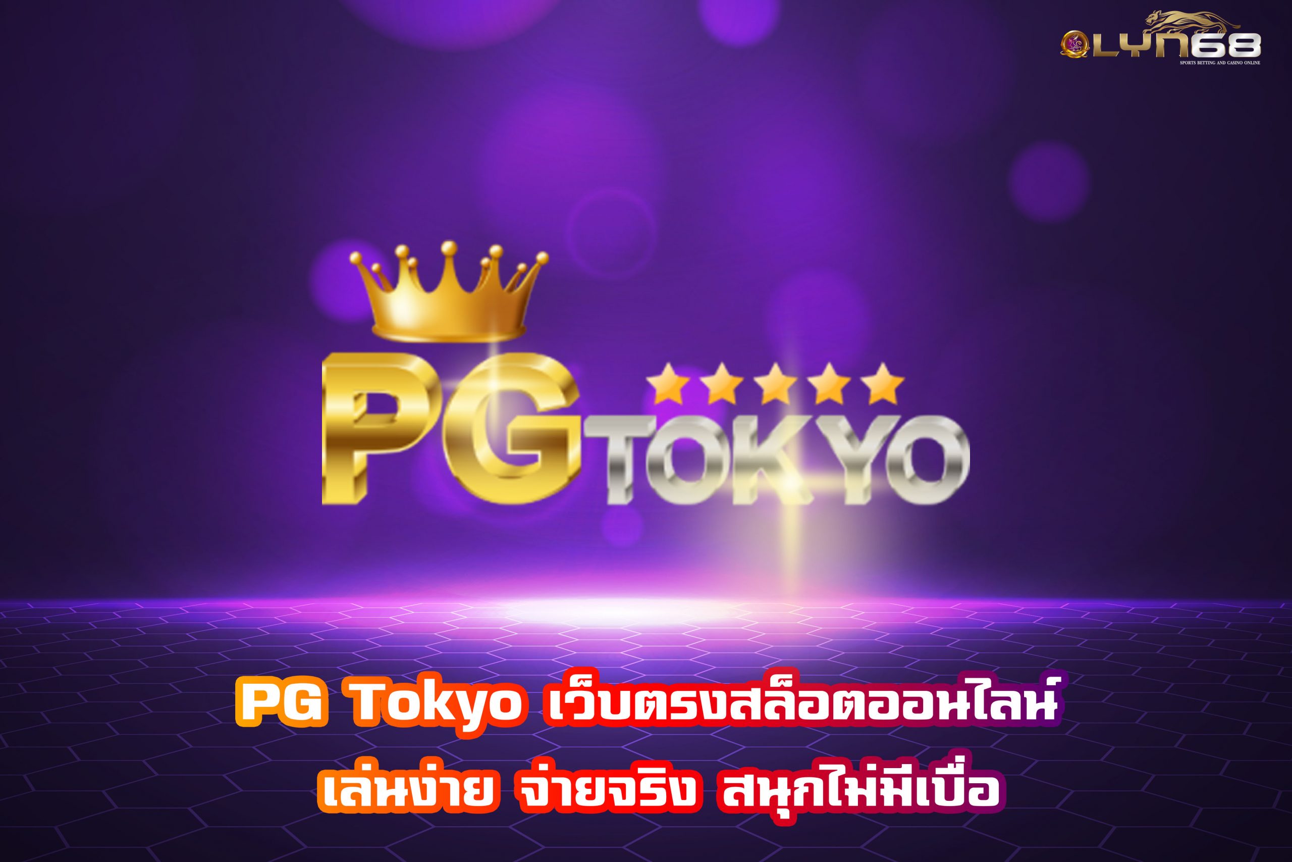 PG Tokyo เว็บตรงสล็อตออนไลน์ เล่นง่าย จ่ายจริง สนุกไม่มีเบื่อ