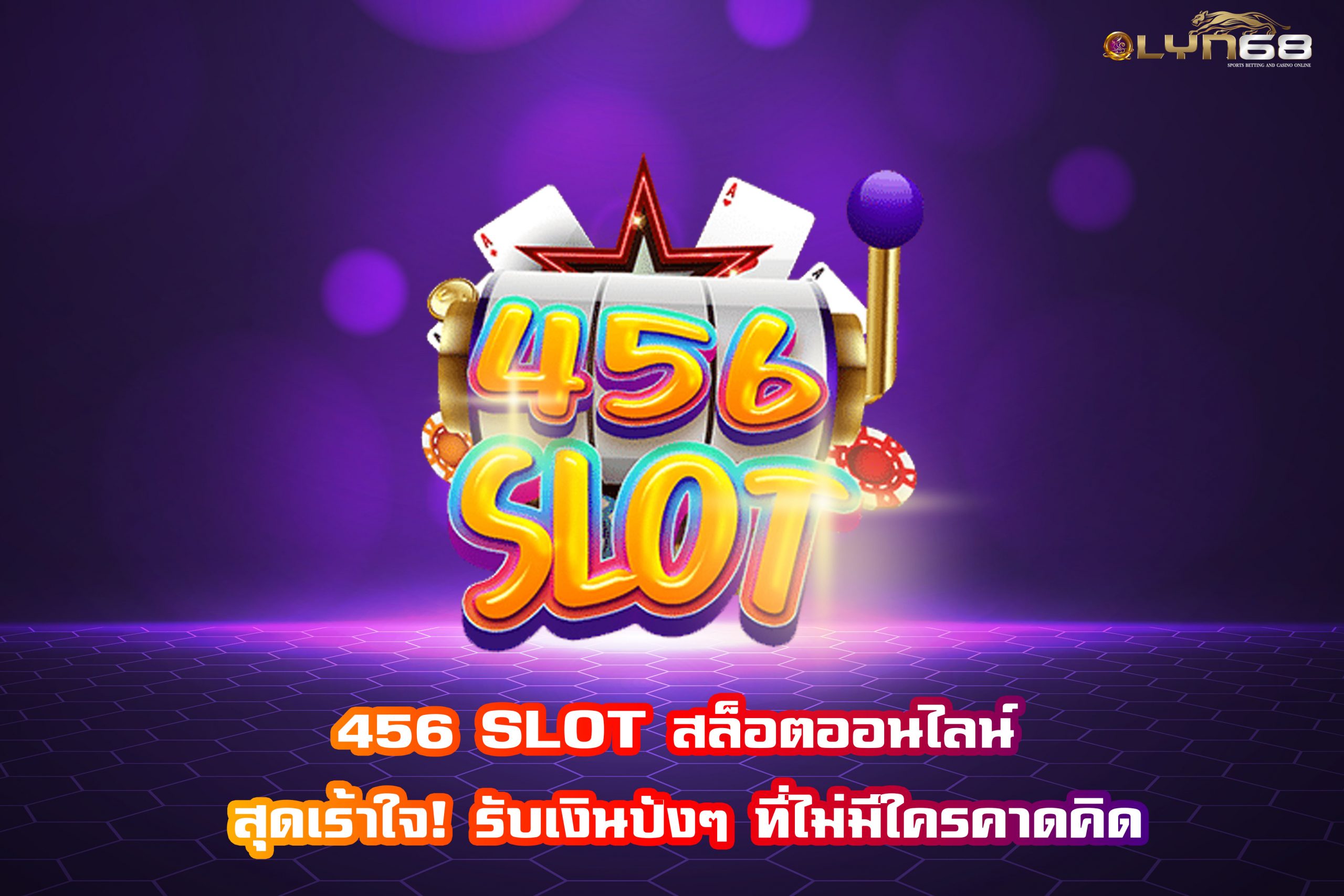 456 SLOT สล็อตออนไลน์ สุดเร้าใจ! รับเงินปังๆ ที่ไม่มีใครคาดคิด