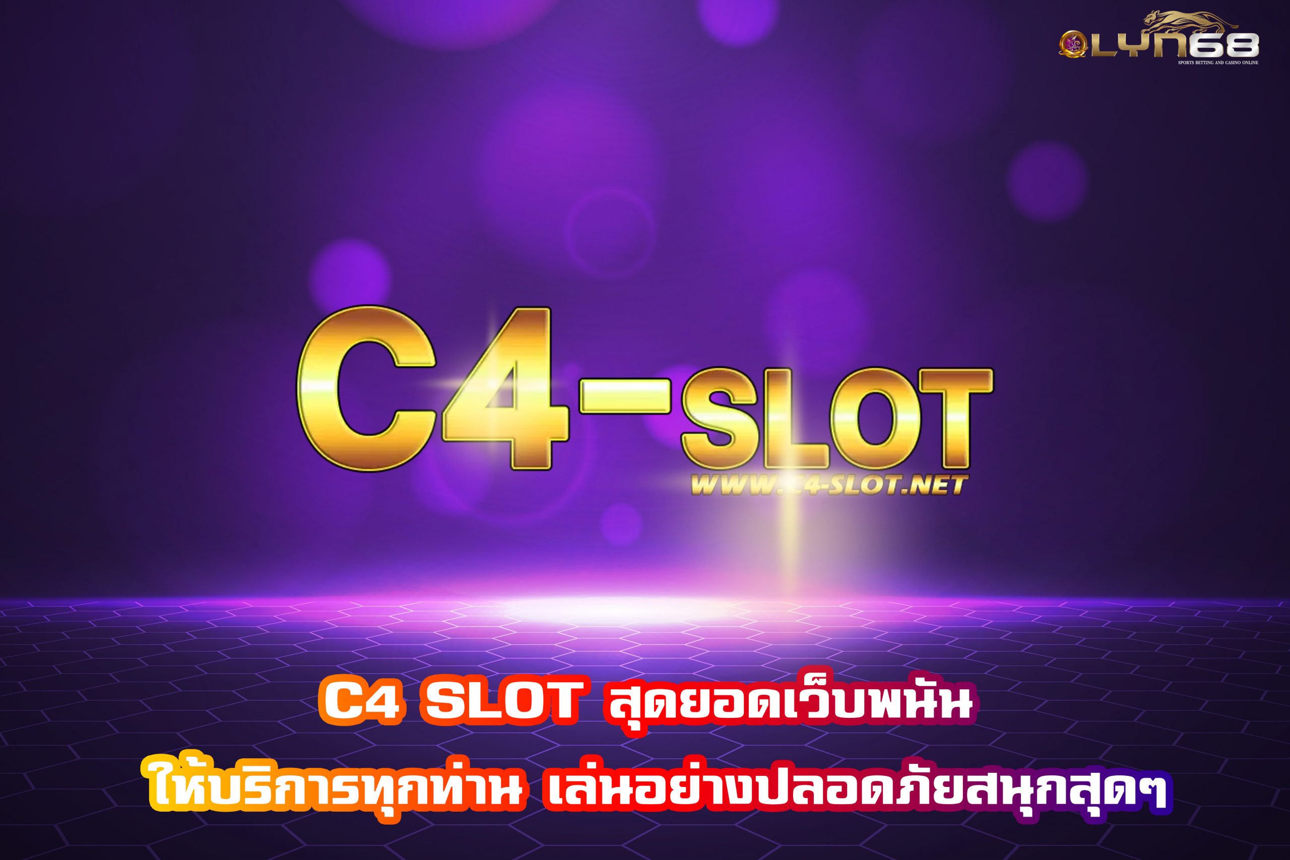 C4 SLOT สุดยอดเว็บสล็อต ให้บริการทุกท่าน เล่นอย่างปลอดภัยสนุกสุดๆ