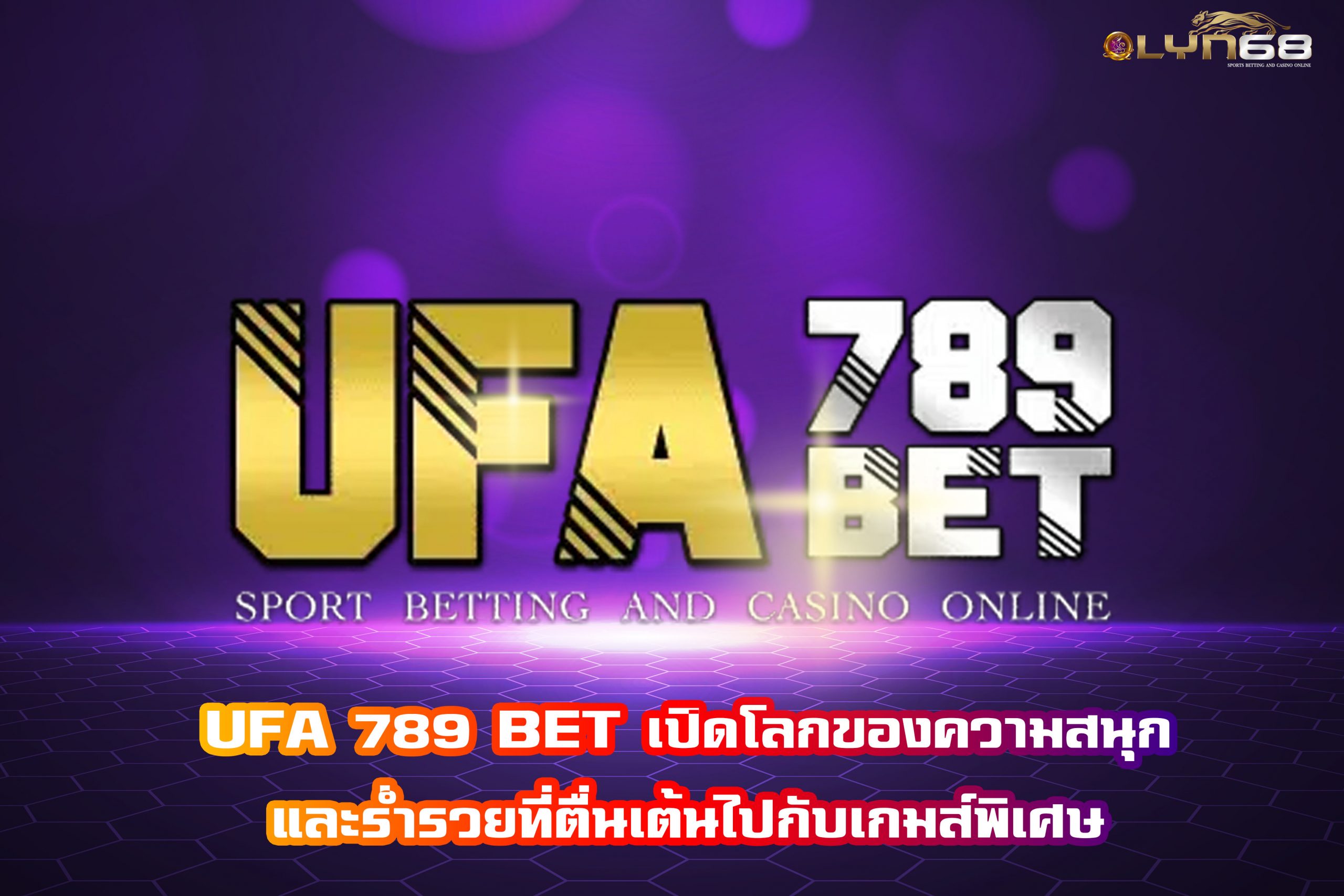 UFA 789 BET เปิดโลกของความสนุกและร่ำรวยที่ตื่นเต้นไปกับเกมส์พิเศษ