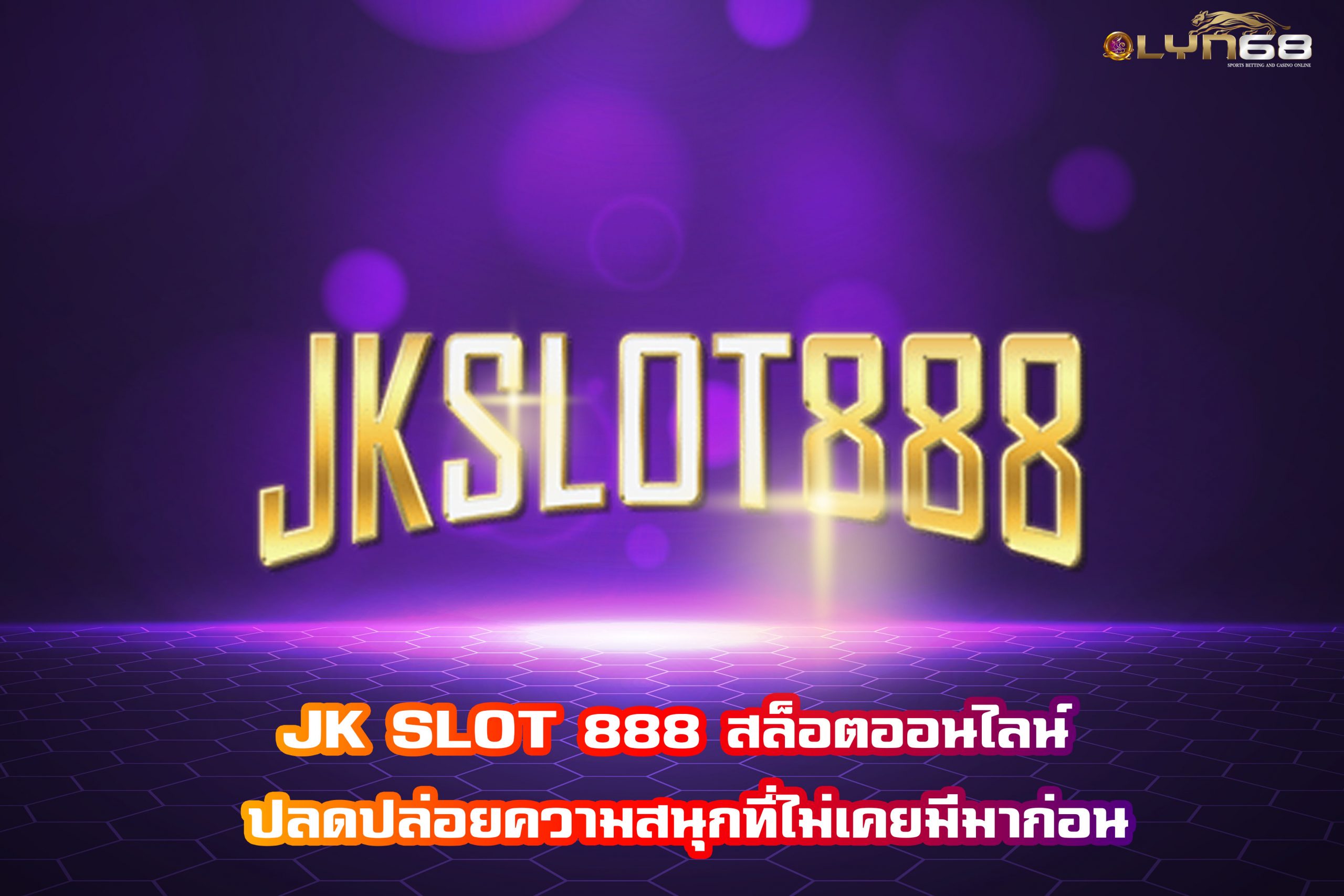 JK SLOT 888 สล็อตออนไลน์ ปลดปล่อยความสนุกที่ไม่เคยมีมาก่อน