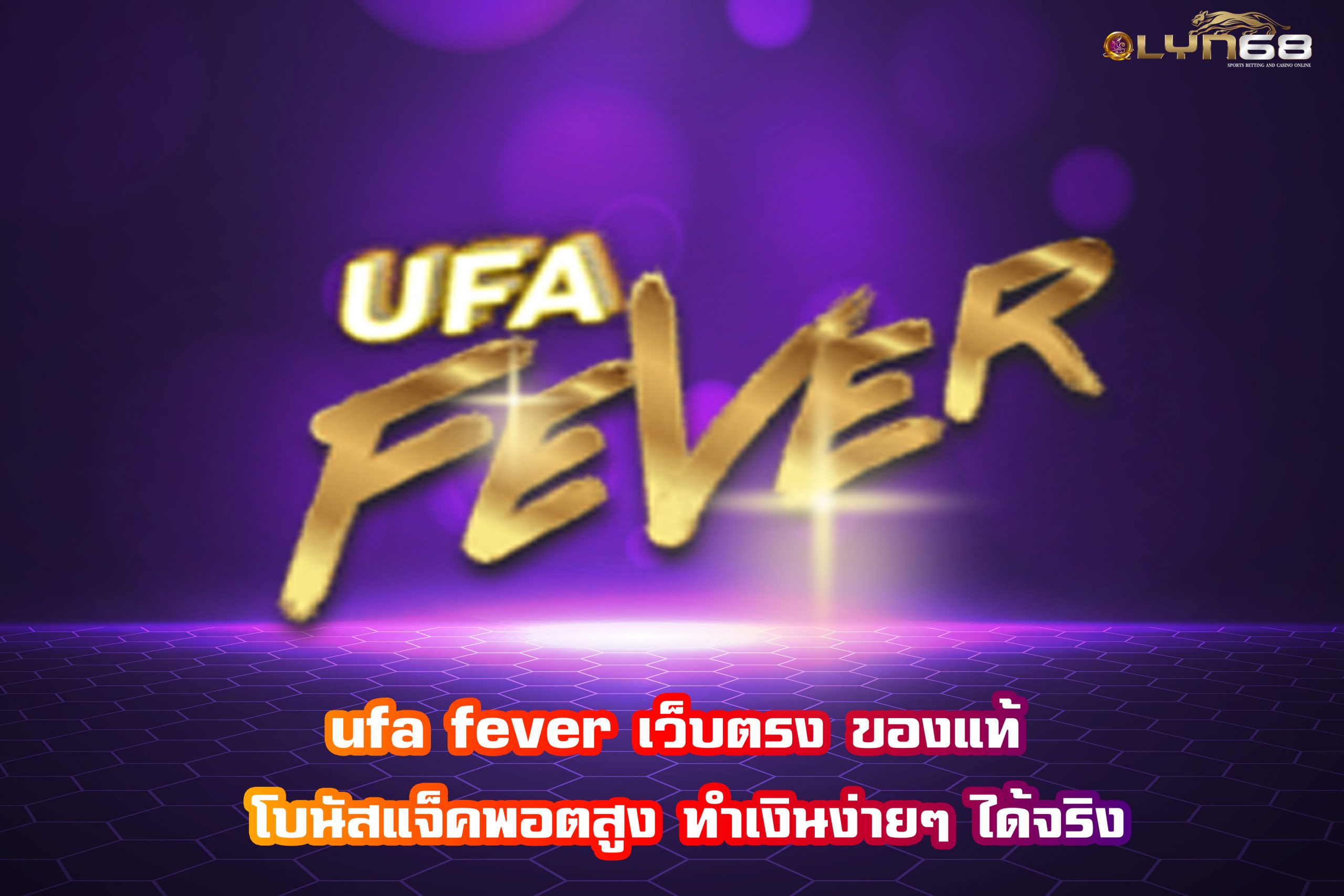 ufa fever เว็บตรง ของแท้ โบนัสแจ็คพอตสูง ทำเงินง่ายๆ ได้จริง