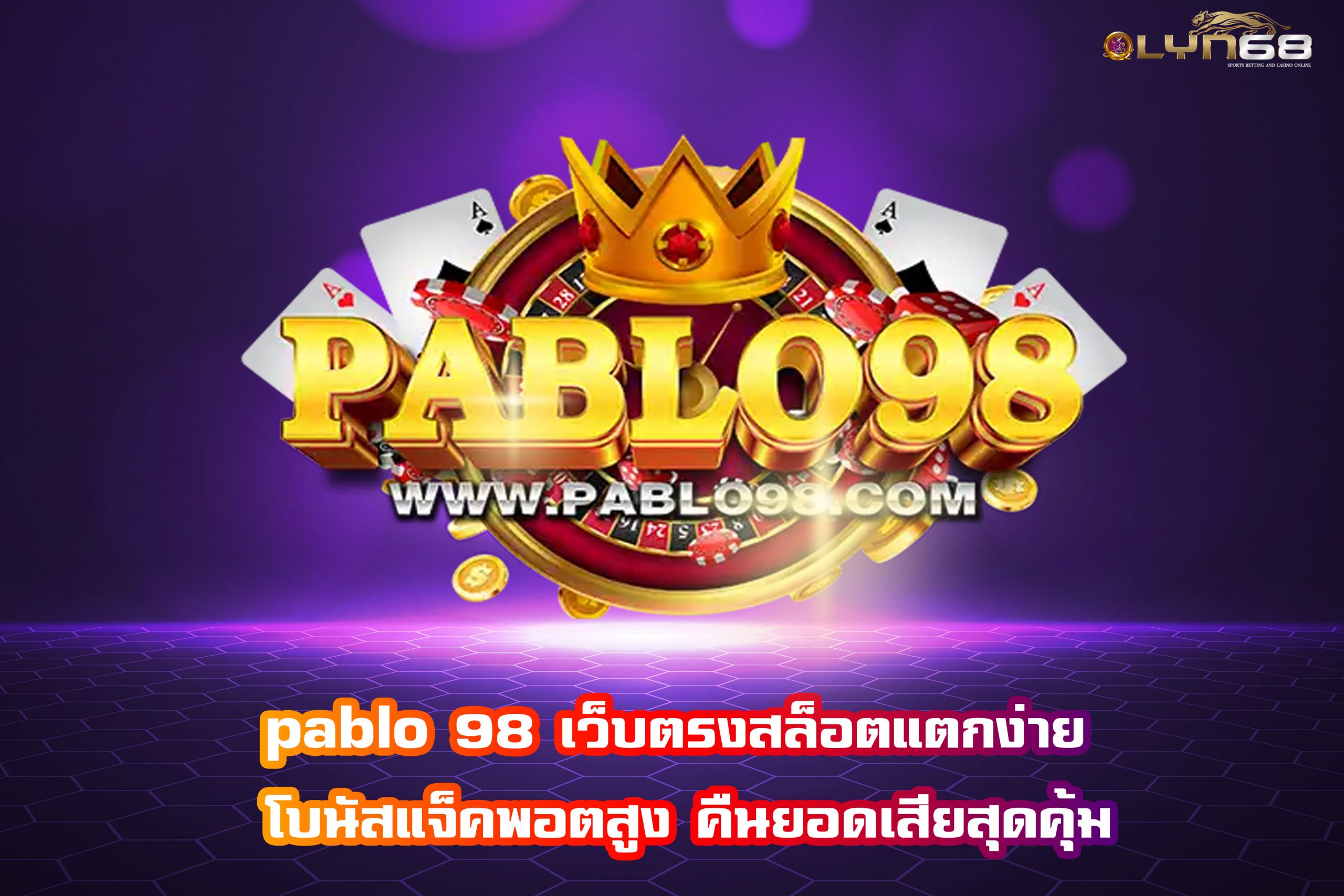 pablo 98 เว็บตรงสล็อตแตกง่าย โบนัสแจ็คพอตสูง คืนยอดเสียสุดคุ้ม