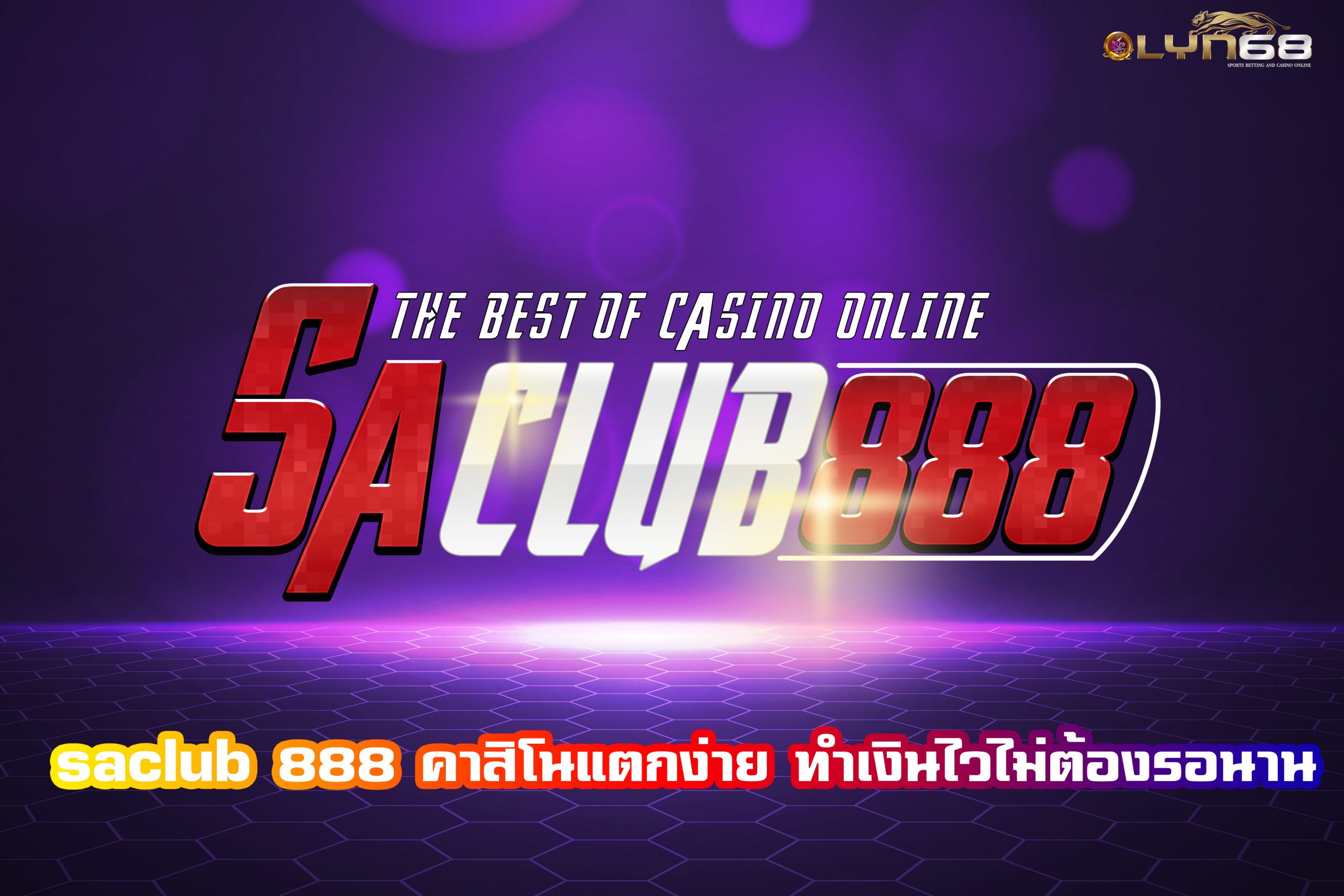 saclub 888 คาสิโนแตกง่าย ทำเงินไวไม่ต้องรอนาน