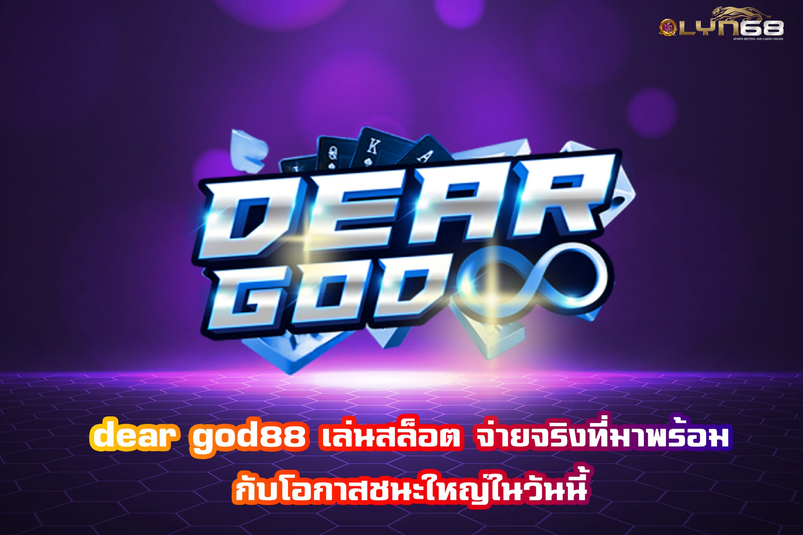 dear god88 เล่นสล็อต จ่ายจริงที่มาพร้อมกับโอกาสชนะใหญ่ในวันนี้