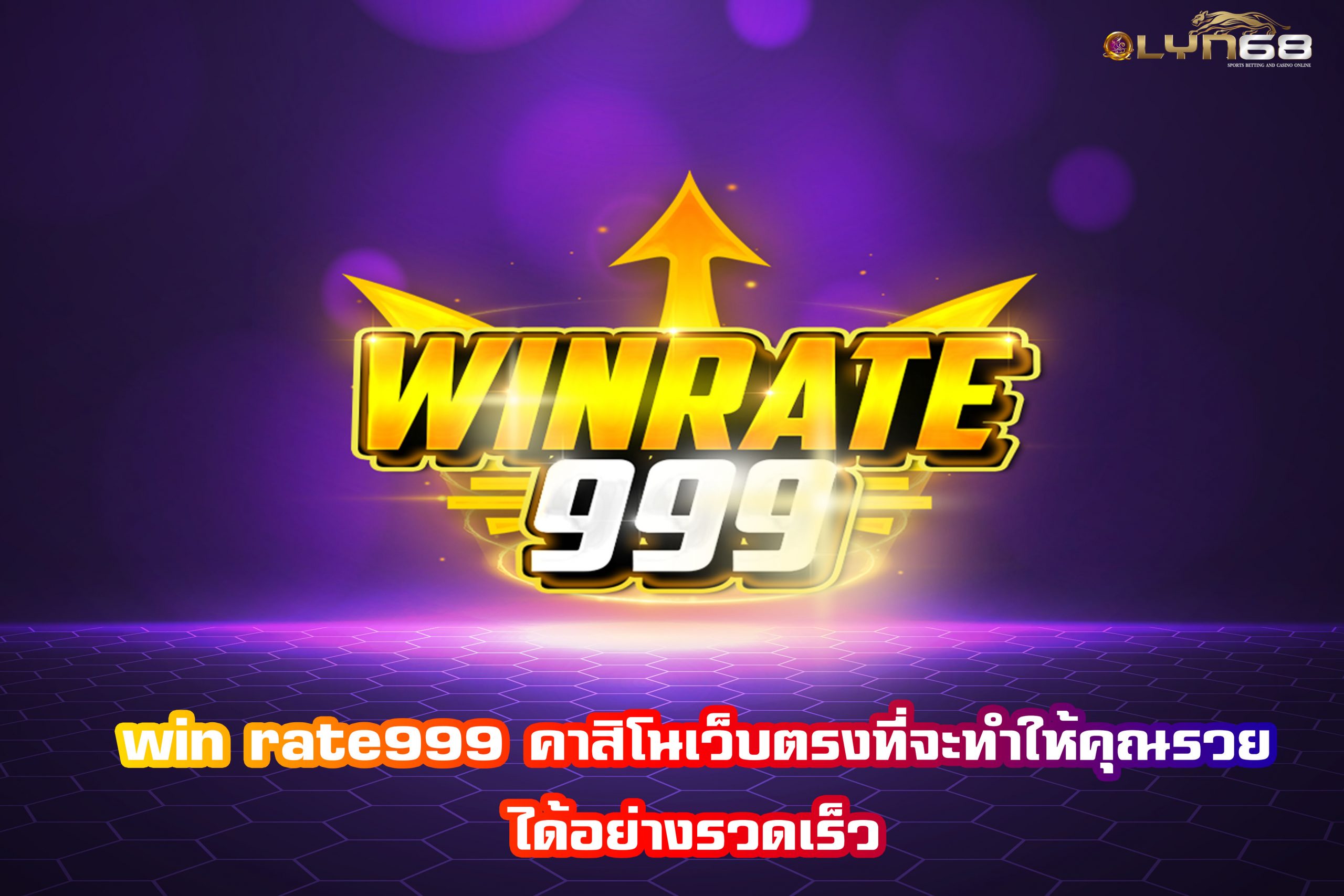 win rate999 คาสิโนเว็บตรงที่จะทำให้คุณรวยได้อย่างรวดเร็ว