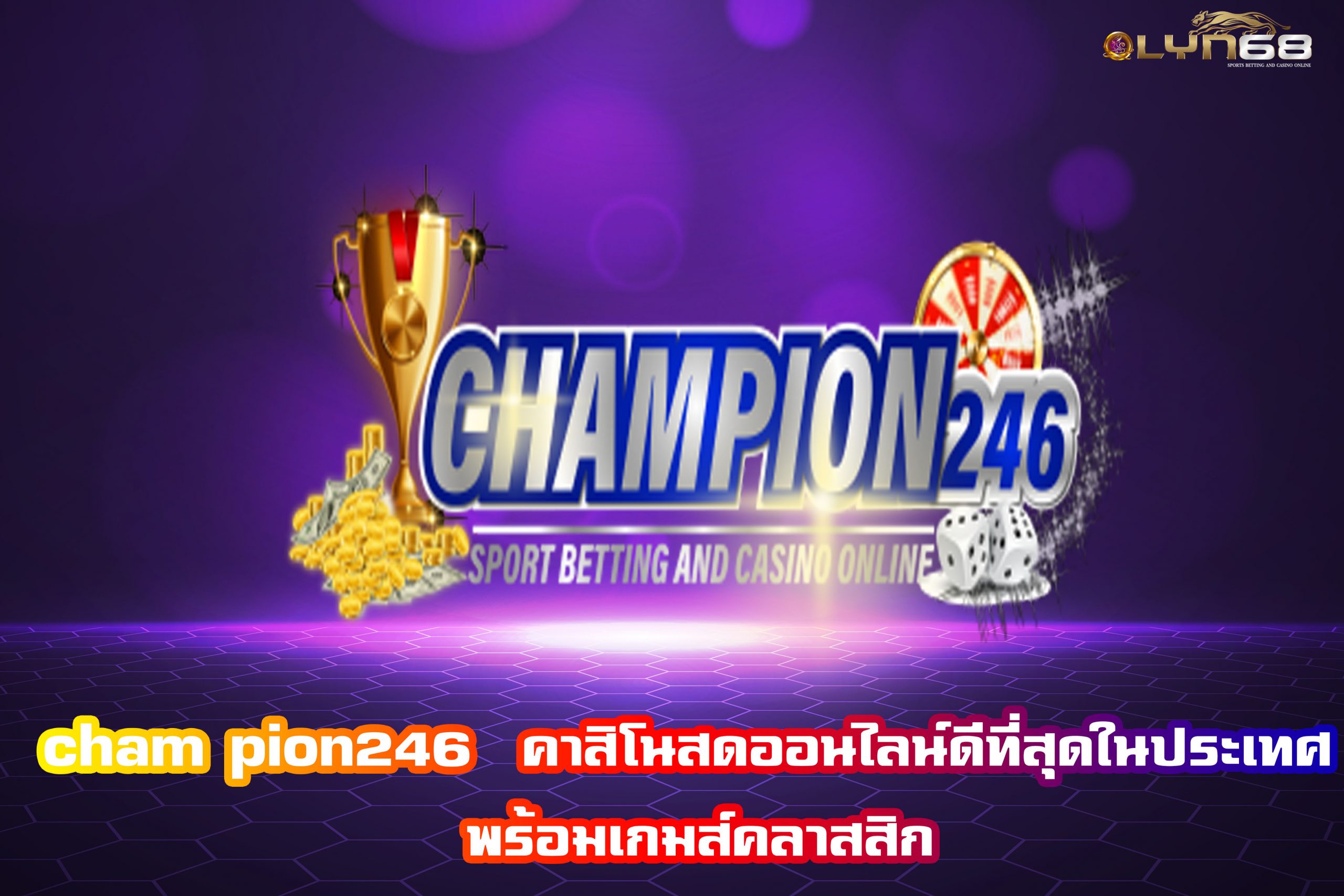 cham pion246  คาสิโนสดออนไลน์ดีที่สุดในประเทศ พร้อมเกมส์คลาสสิก