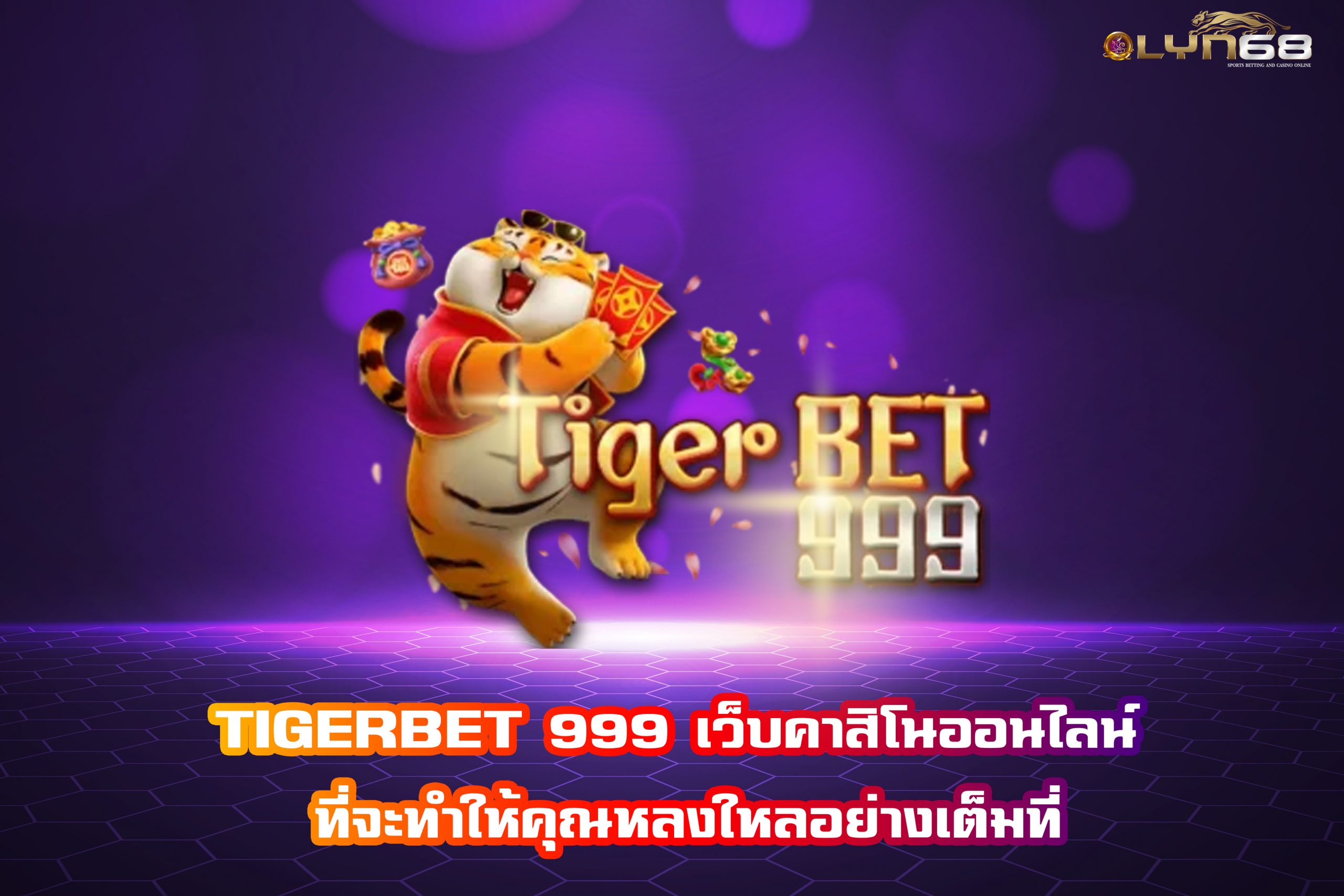 TIGERBET 999 เว็บคาสิโนออนไลน์ ที่จะทำให้คุณหลงใหลอย่างเต็มที่