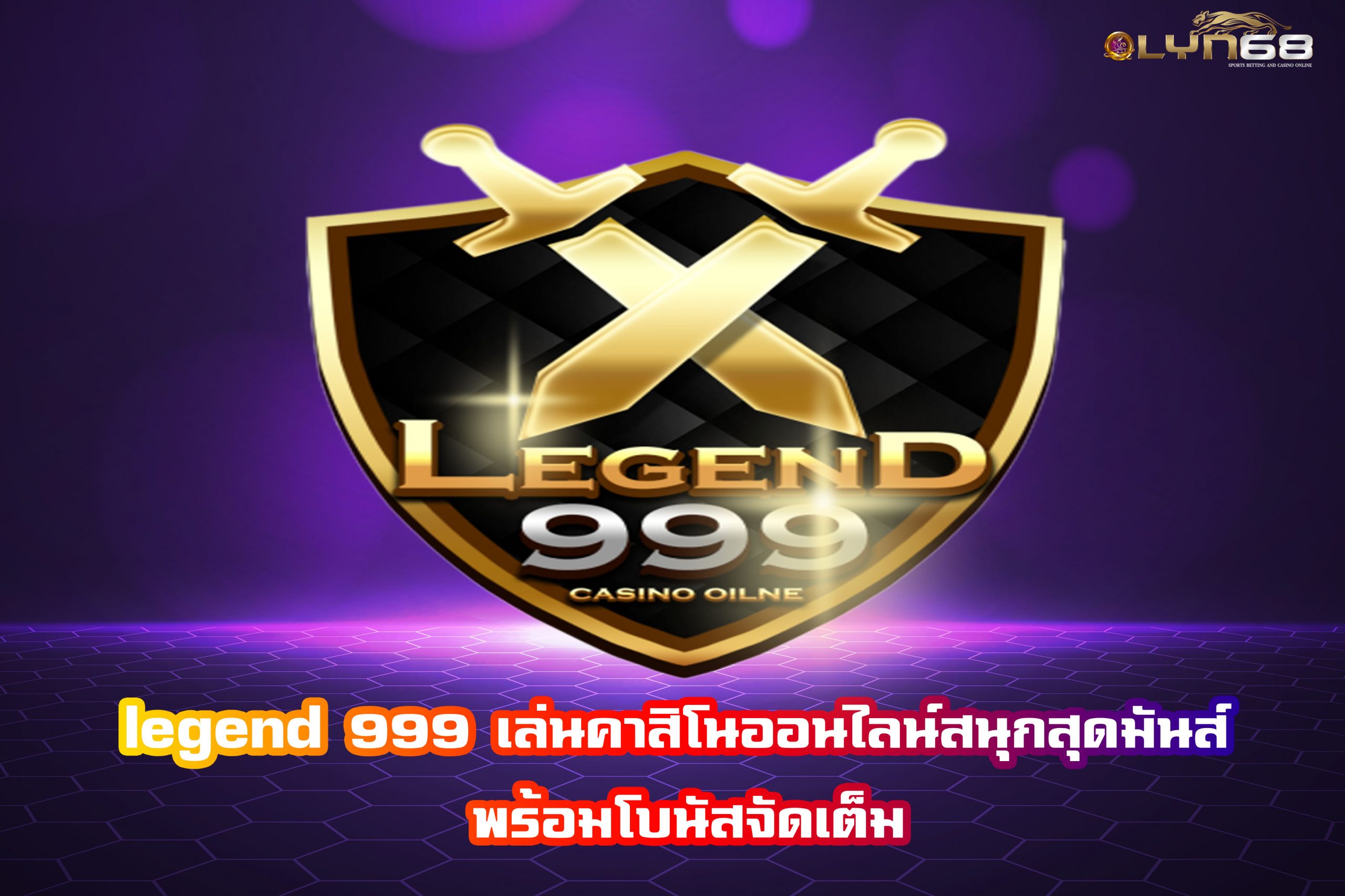 legend 999 เล่นคาสิโนออนไลน์สนุกสุดมันส์ พร้อมโบนัสจัดเต็ม