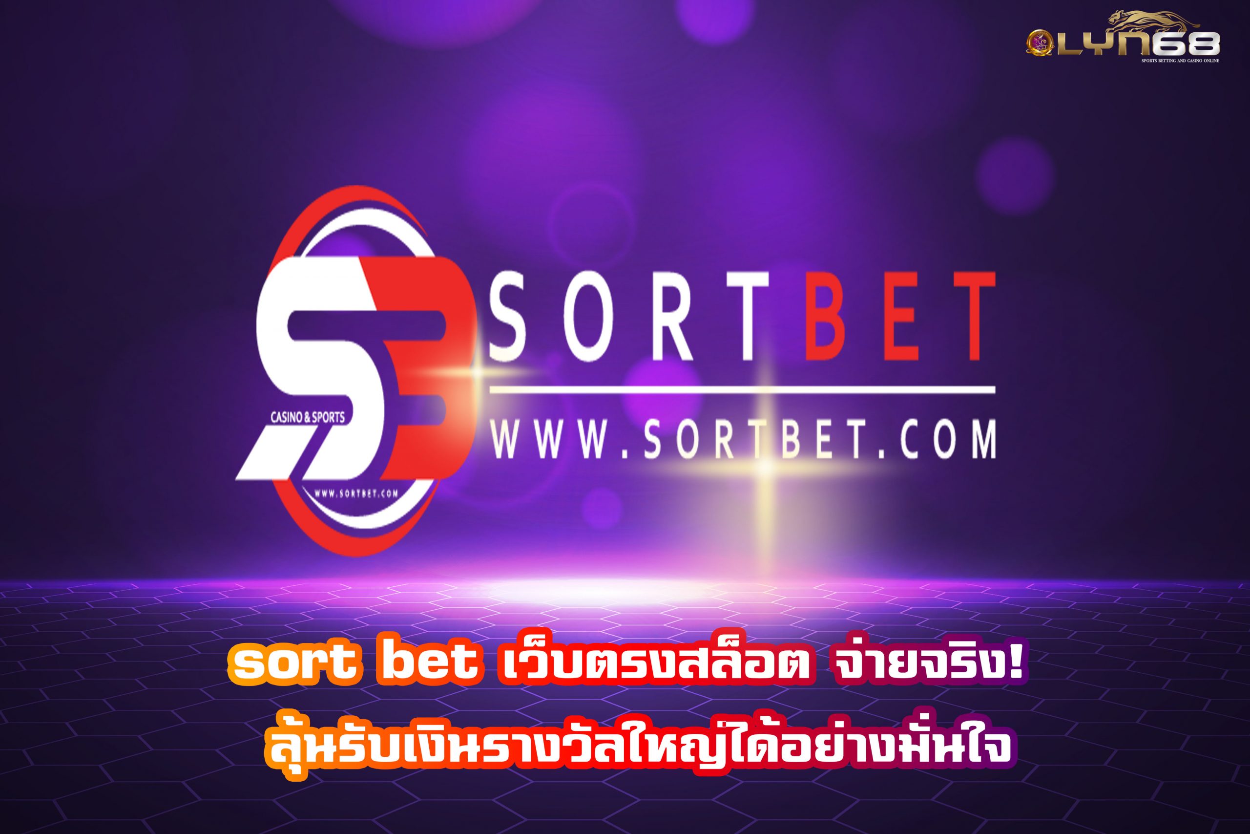 sort bet เว็บตรงสล็อต จ่ายจริง! ลุ้นรับเงินรางวัลใหญ่ได้อย่างมั่นใจ