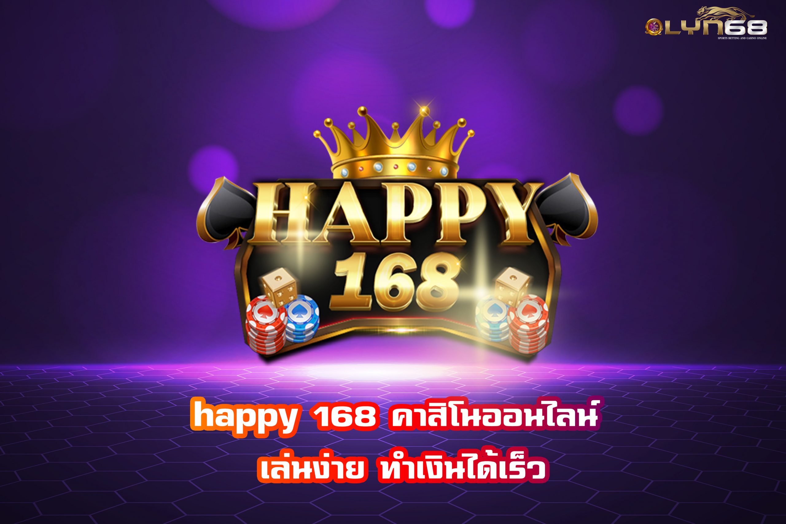 happy 168 คาสิโนออนไลน์ เล่นง่าย ทำเงินได้เร็ว