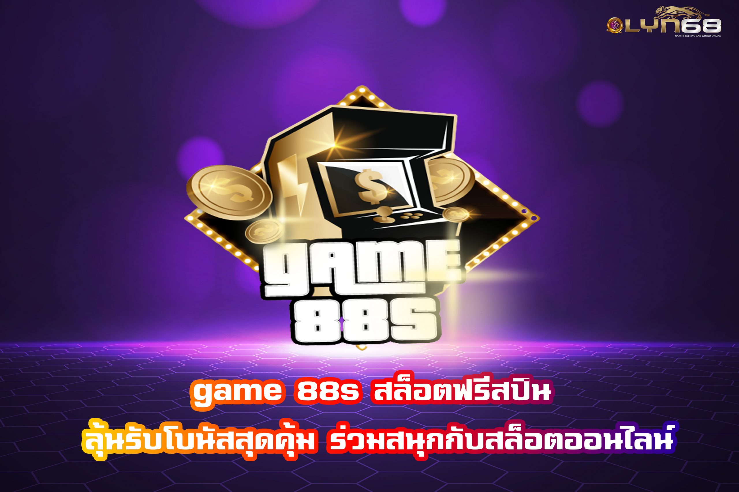 game 88s สล็อตฟรีสปิน ลุ้นรับโบนัสสุดคุ้ม ร่วมสนุกกับสล็อตออนไลน์