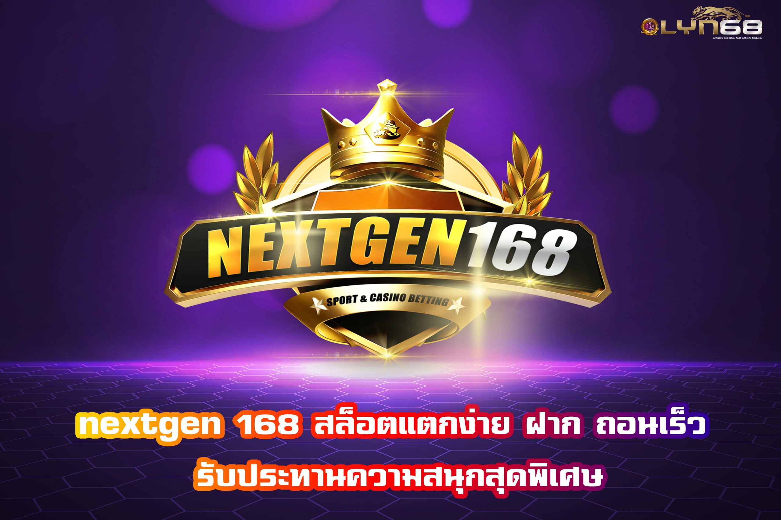 nextgen 168 สล็อตแตกง่าย ฝาก ถอนเร็ว รับประทานความสนุกสุดพิเศษ