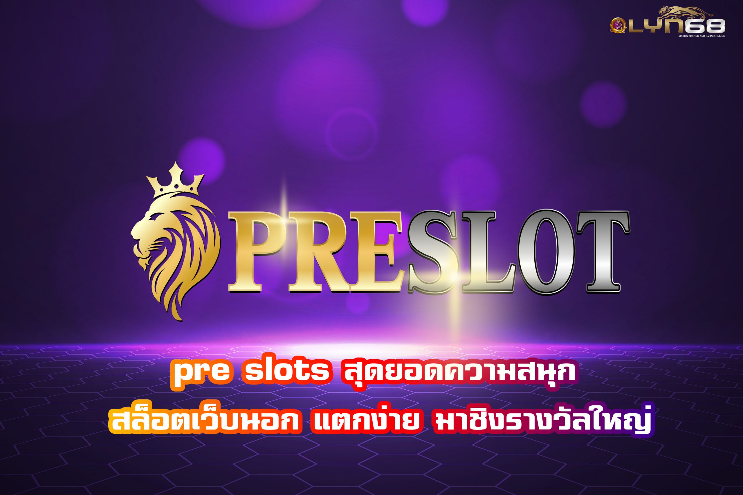 pre slots สุดยอดความสนุก สล็อตเว็บนอก แตกง่าย มาชิงรางวัลใหญ่