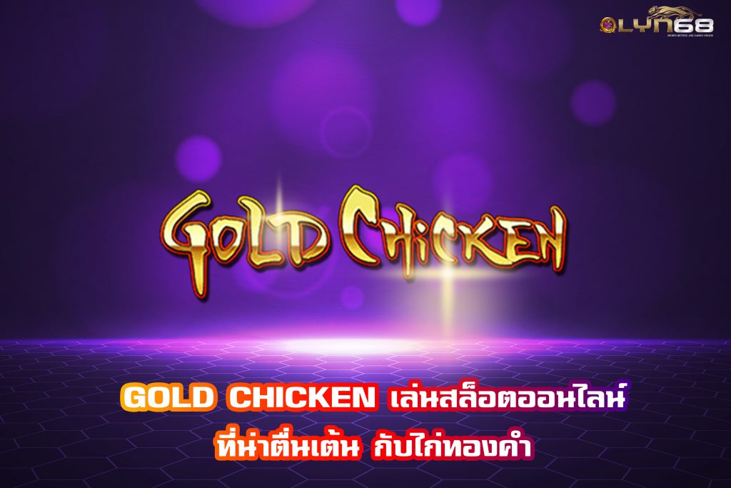 GOLD CHICKEN
