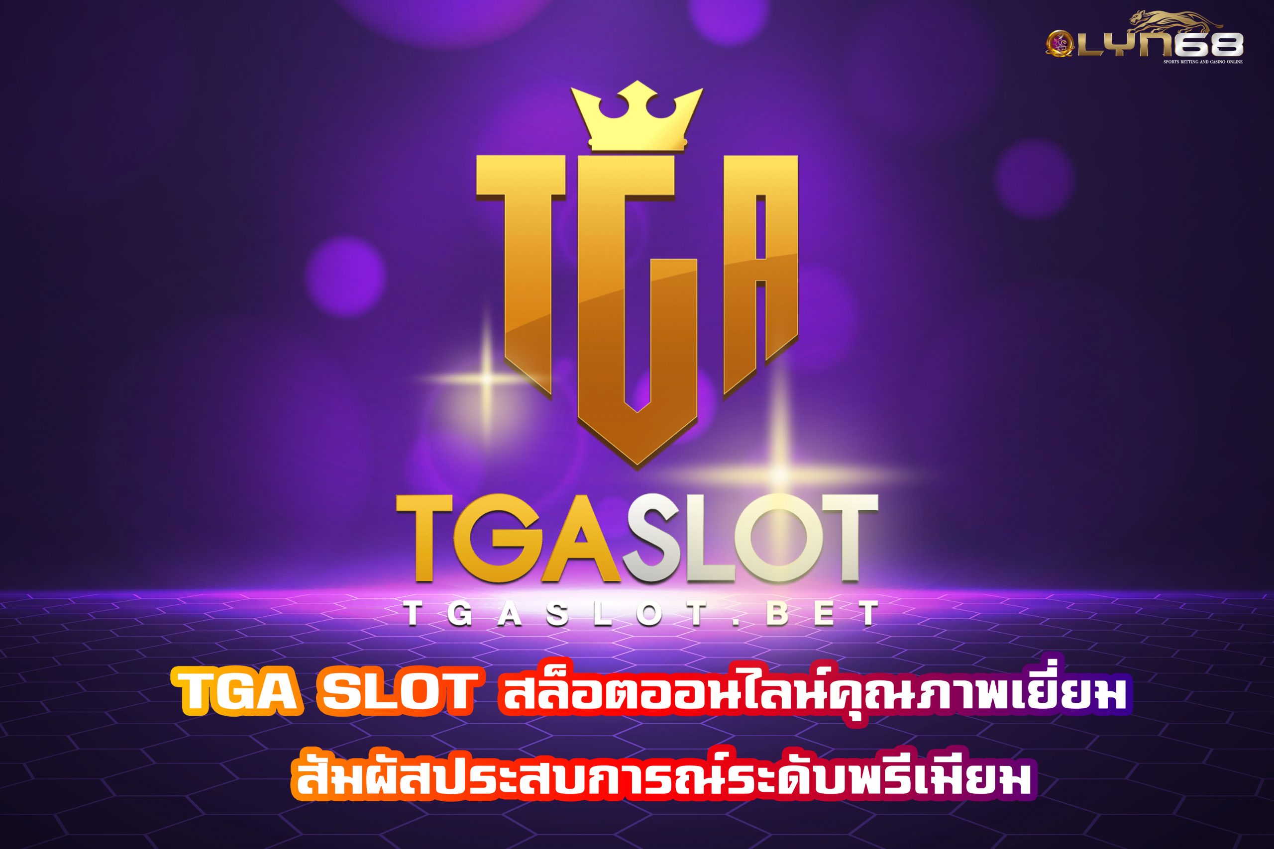 TGA SLOT สล็อตออนไลน์คุณภาพเยี่ยม สัมผัสประสบการณ์ระดับพรีเมียม