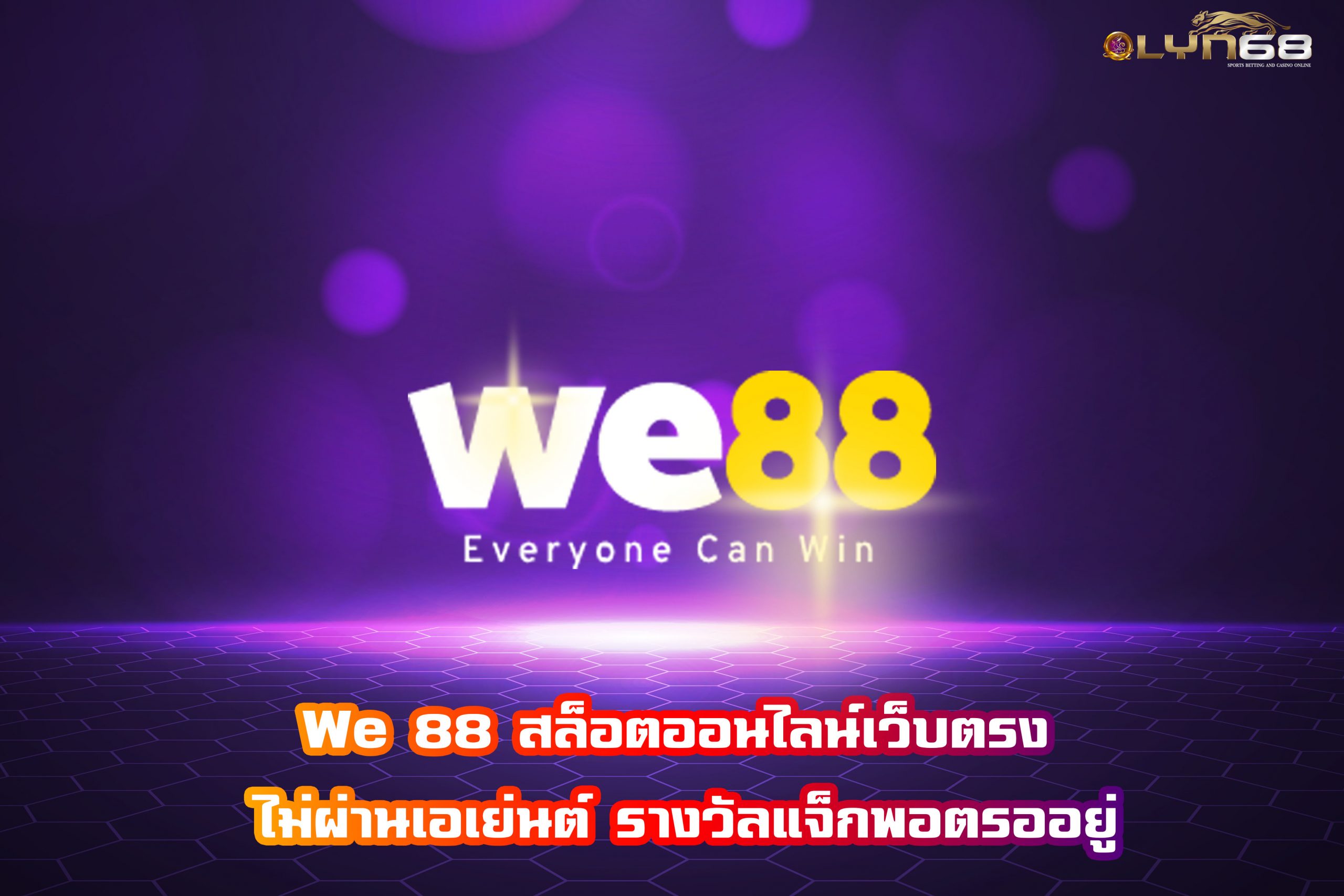 We 88 สล็อตออนไลน์เว็บตรง ไม่ผ่านเอเย่นต์ รางวัลแจ็กพอตรออยู่