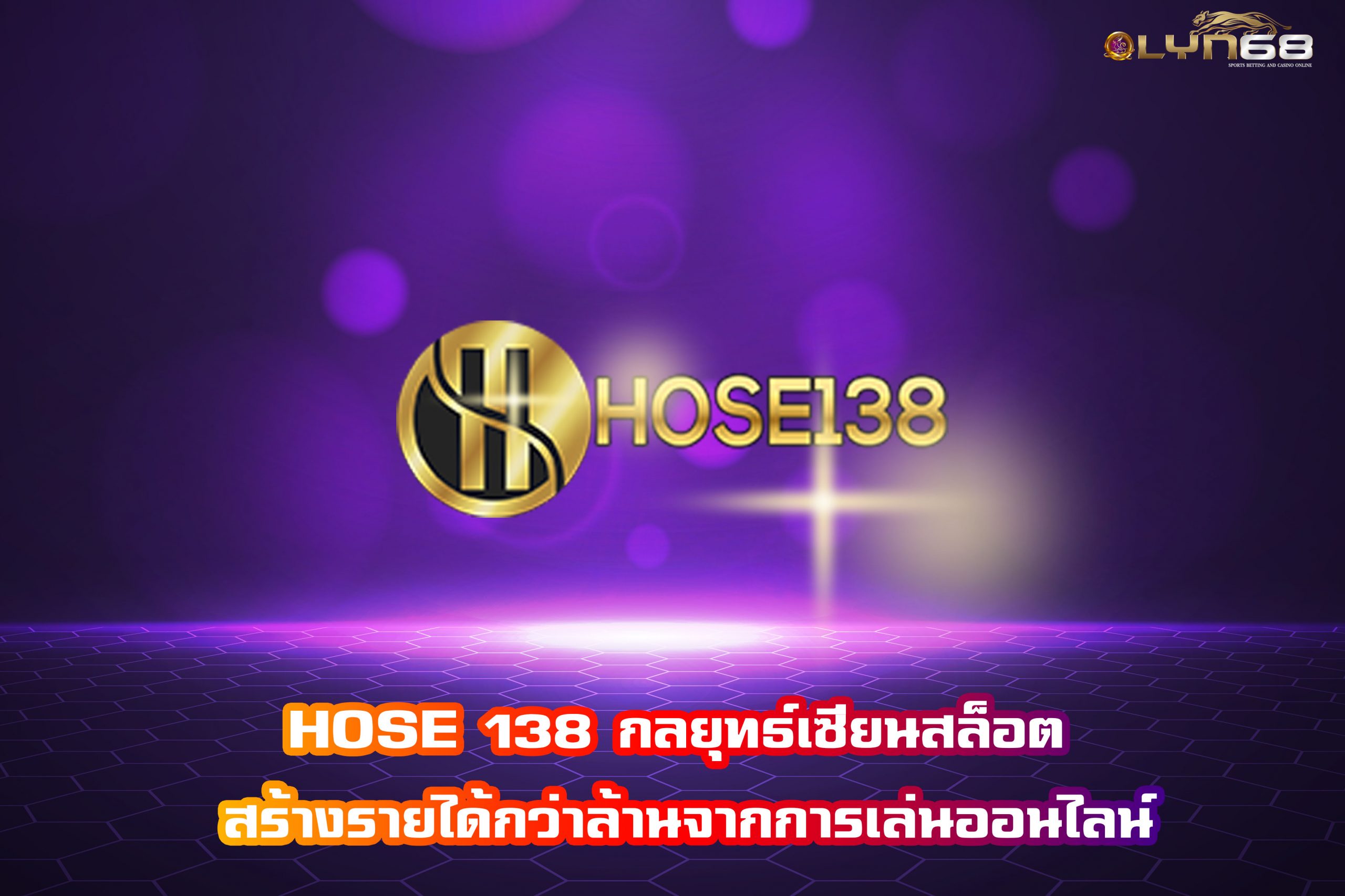 HOSE 138 กลยุทธ์เซียนสล็อต สร้างรายได้กว่าล้านจากการเล่นออนไลน์