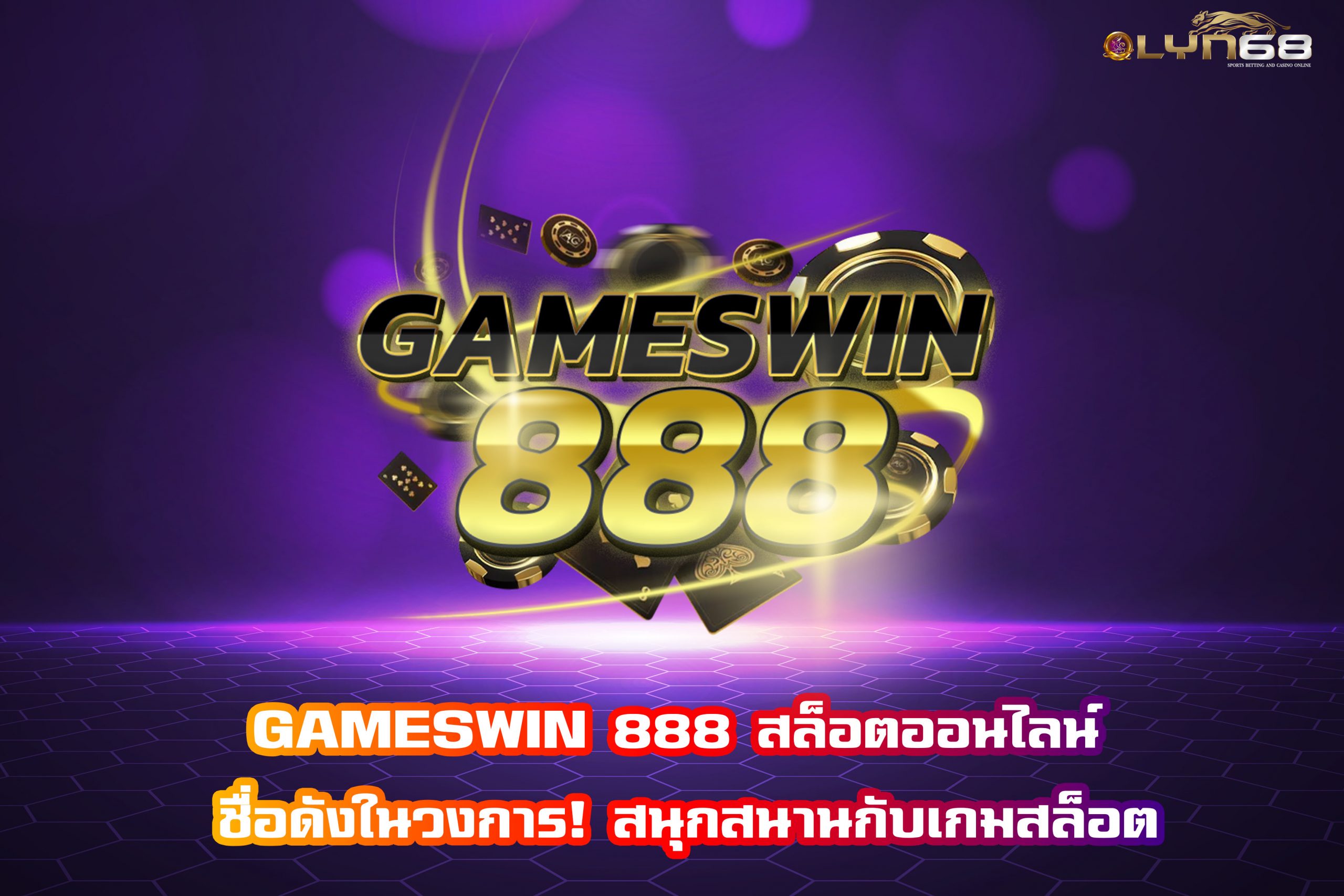 GAMESWIN 888 สล็อตออนไลน์ ชื่อดังในวงการ! สนุกสนานกับเกมสล็อต