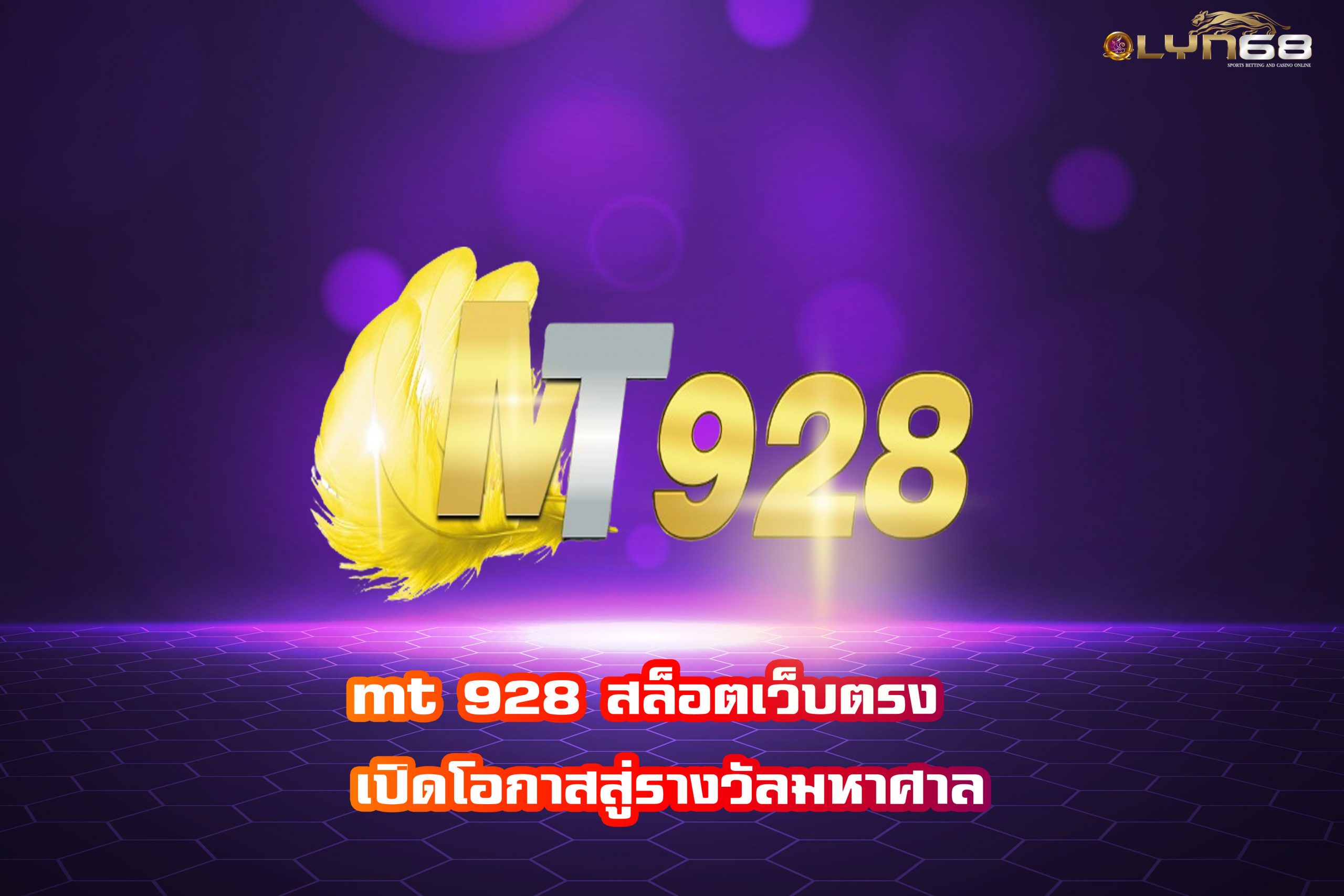 mt 928 สล็อตเว็บตรง  เปิดโอกาสสู่รางวัลมหาศาล