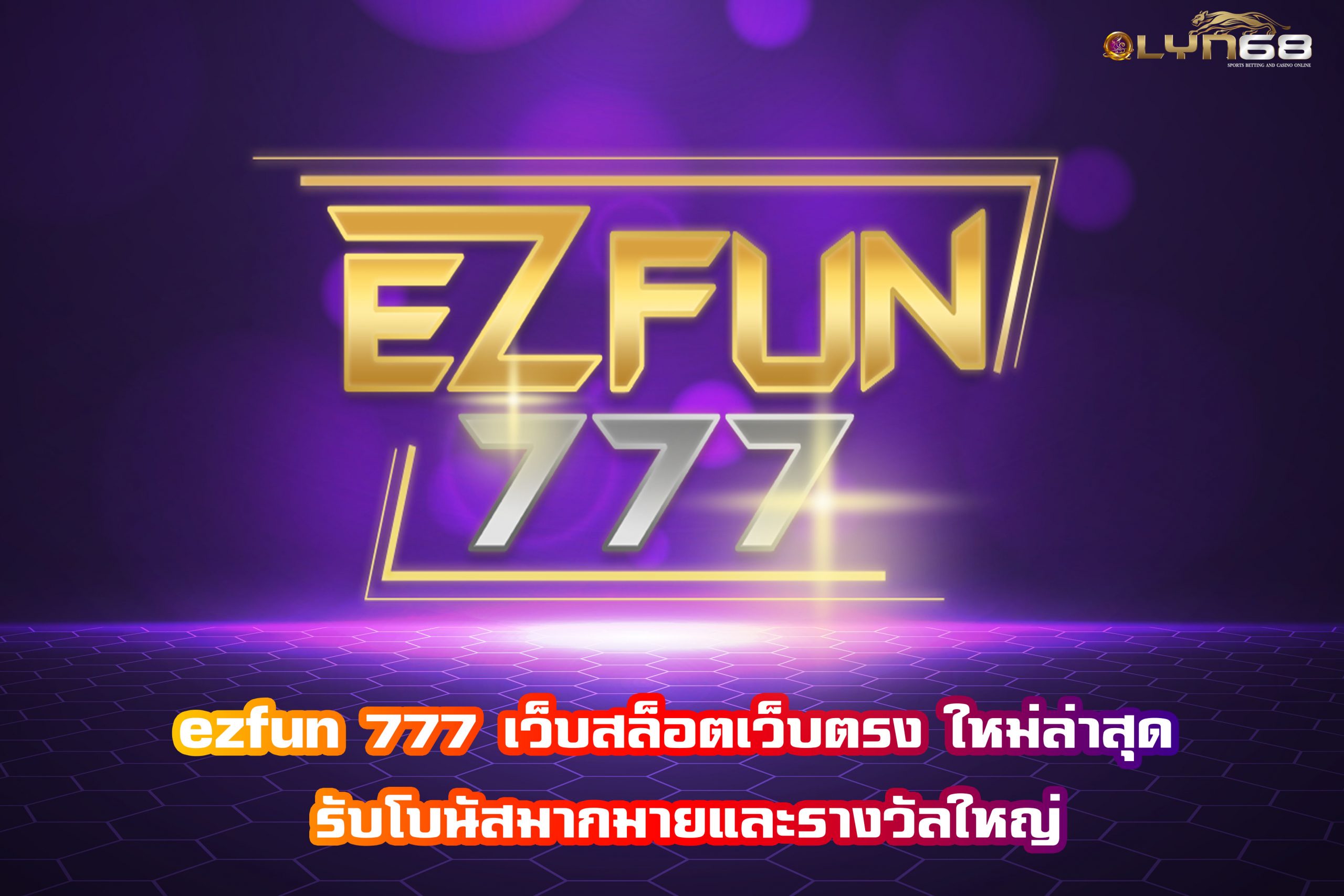 ezfun 777 เว็บสล็อตเว็บตรง ใหม่ล่าสุด รับโบนัสมากมายและรางวัลใหญ่