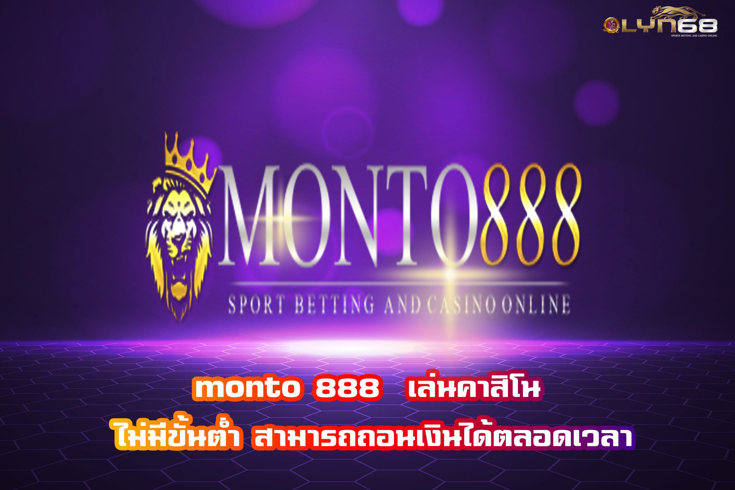 monto 888  เล่นคาสิโน ไม่มีขั้นต่ำ สามารถถอนเงินได้ตลอดเวลา