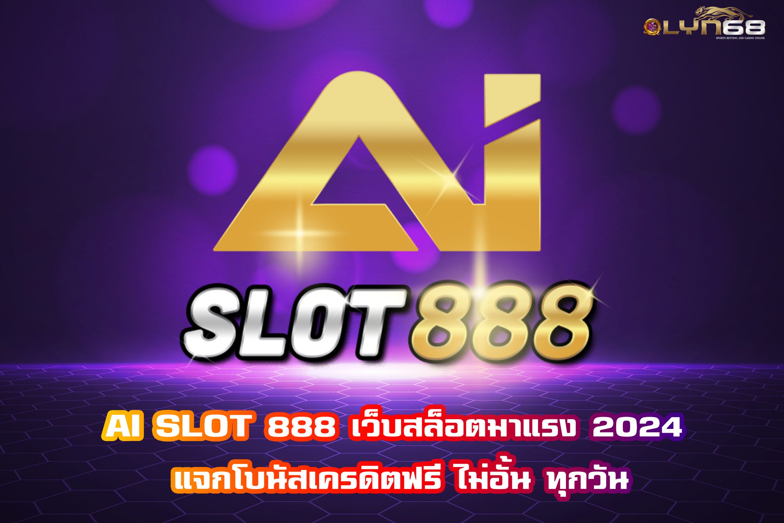 AI SLOT 888 เว็บสล็อตมาแรง 2024 แจกโบนัสเครดิตฟรี ไม่อั้น ทุกวัน
