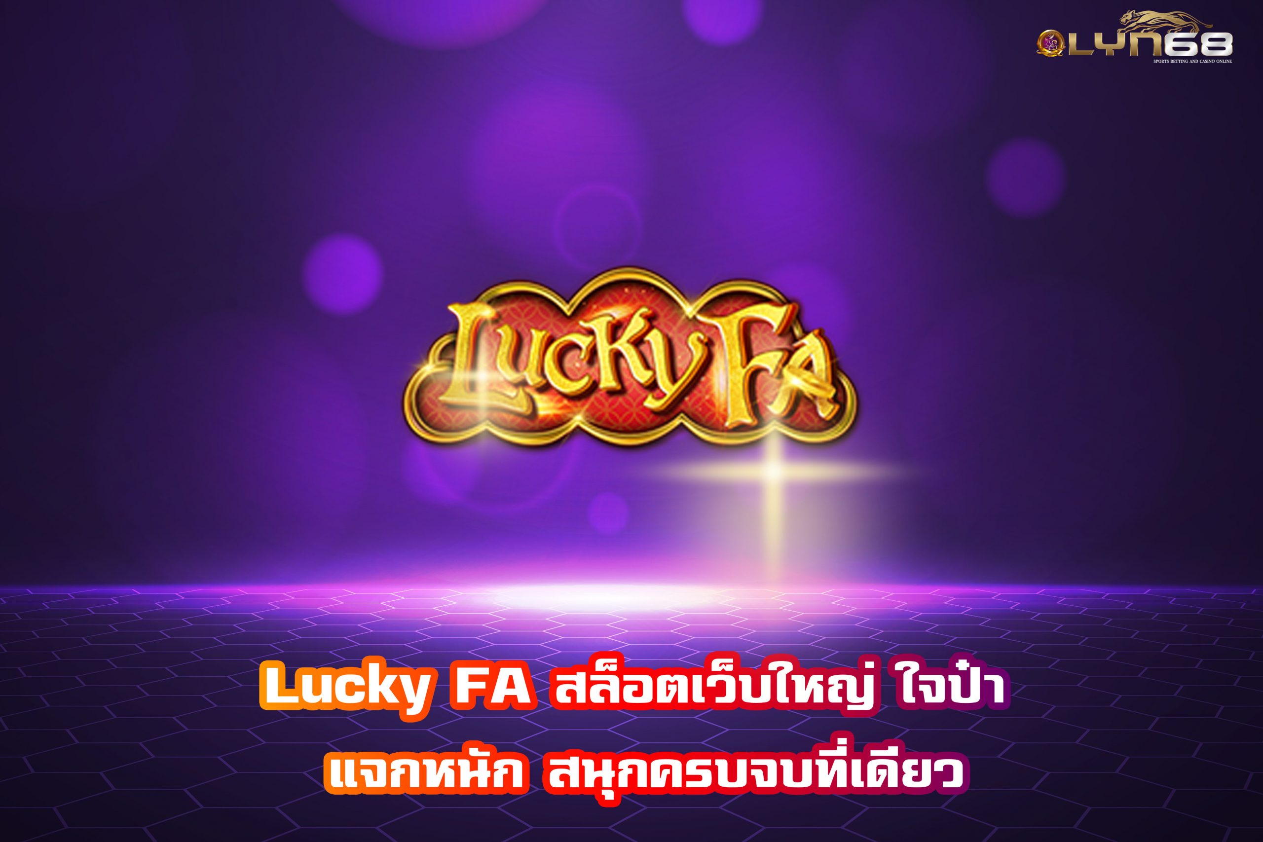 Lucky FA สล็อตเว็บใหญ่ ใจป๋า แจกหนัก สนุกครบจบที่เดียว