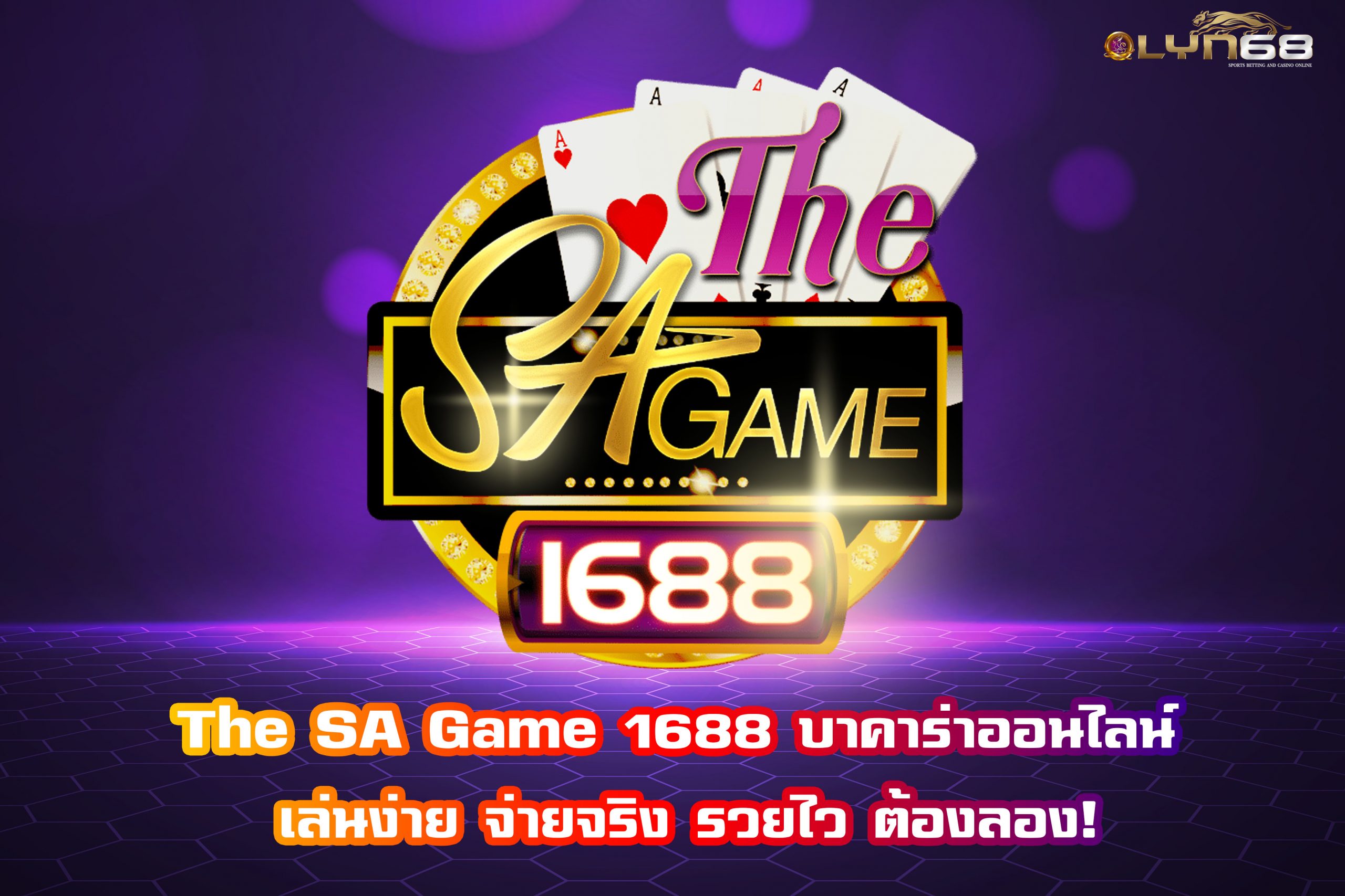 The SA Game 1688 บาคาร่าออนไลน์ เล่นง่าย จ่ายจริง รวยไว ต้องลอง!