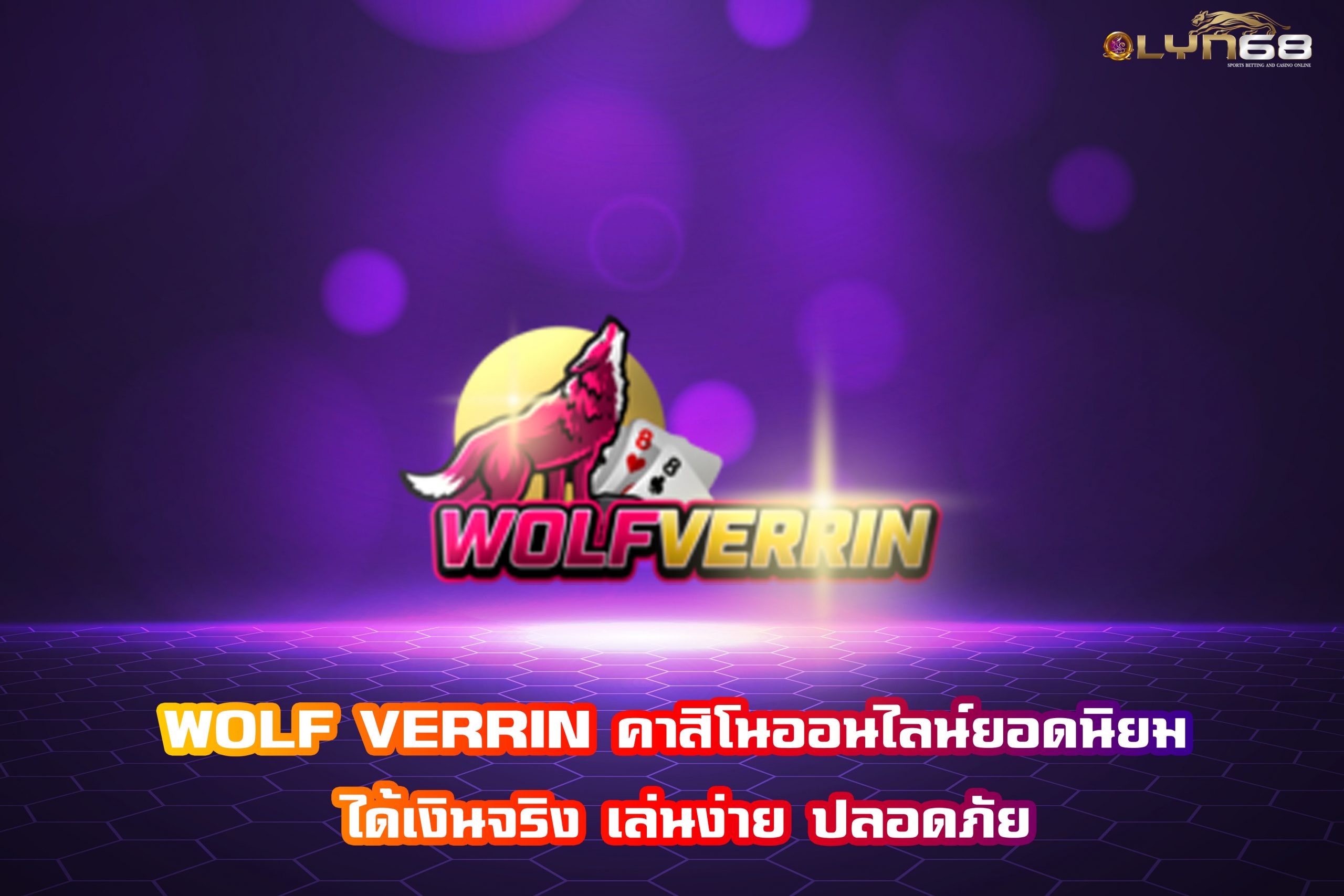 WOLF VERRIN คาสิโนออนไลน์ยอดนิยม ได้เงินจริง เล่นง่าย ปลอดภัย