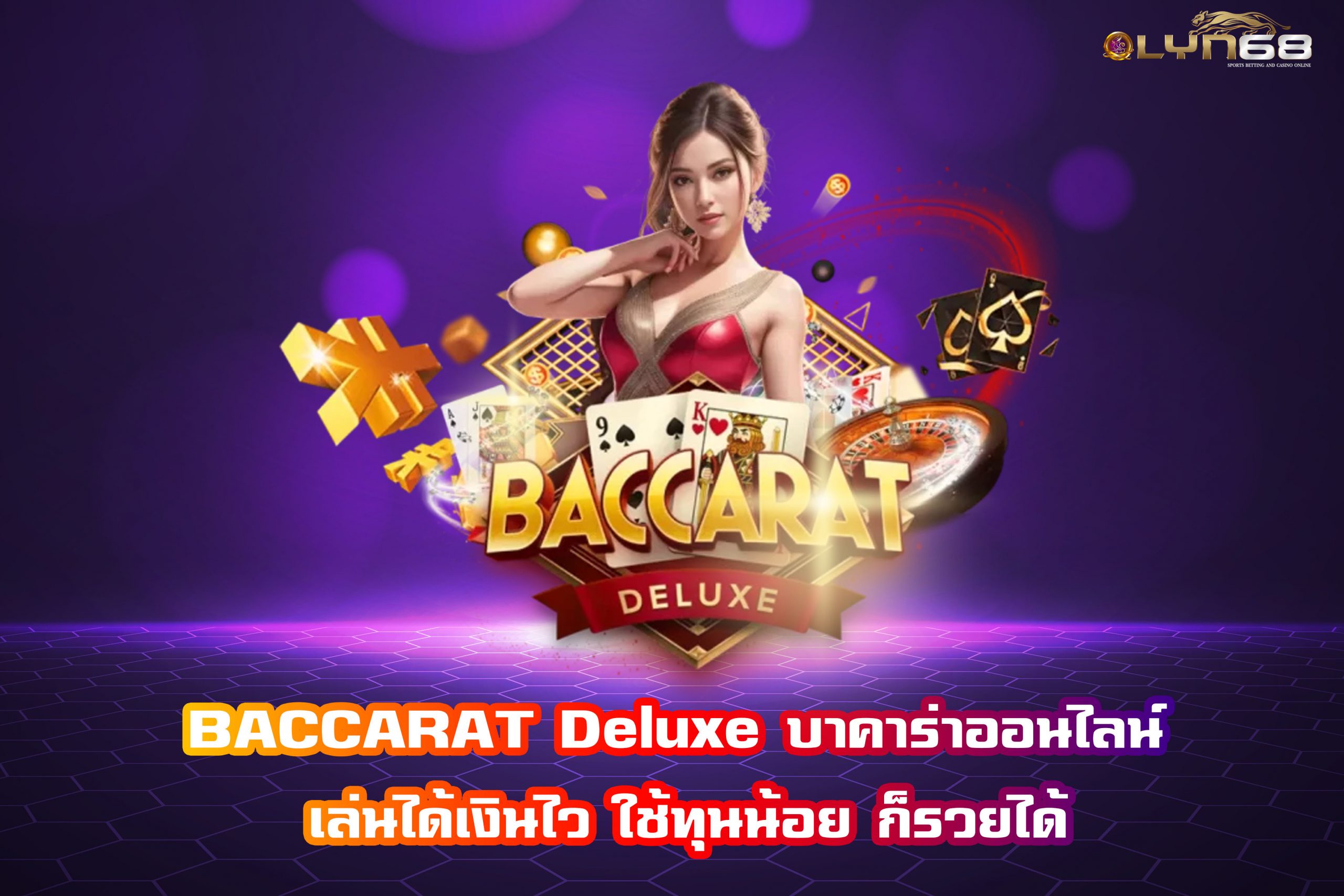 BACCARAT Deluxe บาคาร่าออนไลน์ เล่นได้เงินไว ใช้ทุนน้อย ก็รวยได้