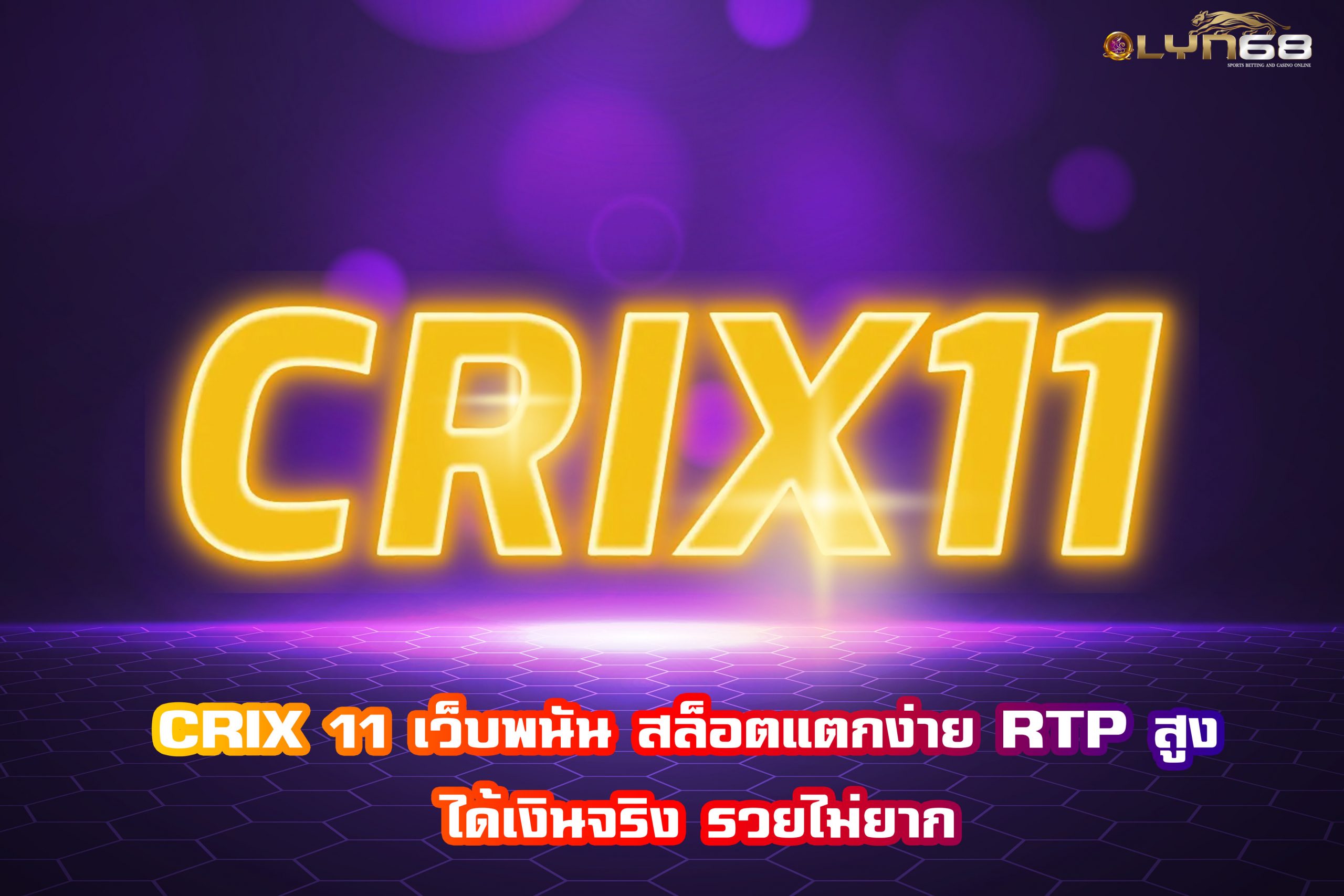 CRIX 11 เว็บพนัน สล็อตแตกง่าย RTP สูง ได้เงินจริง รวยไม่ยาก