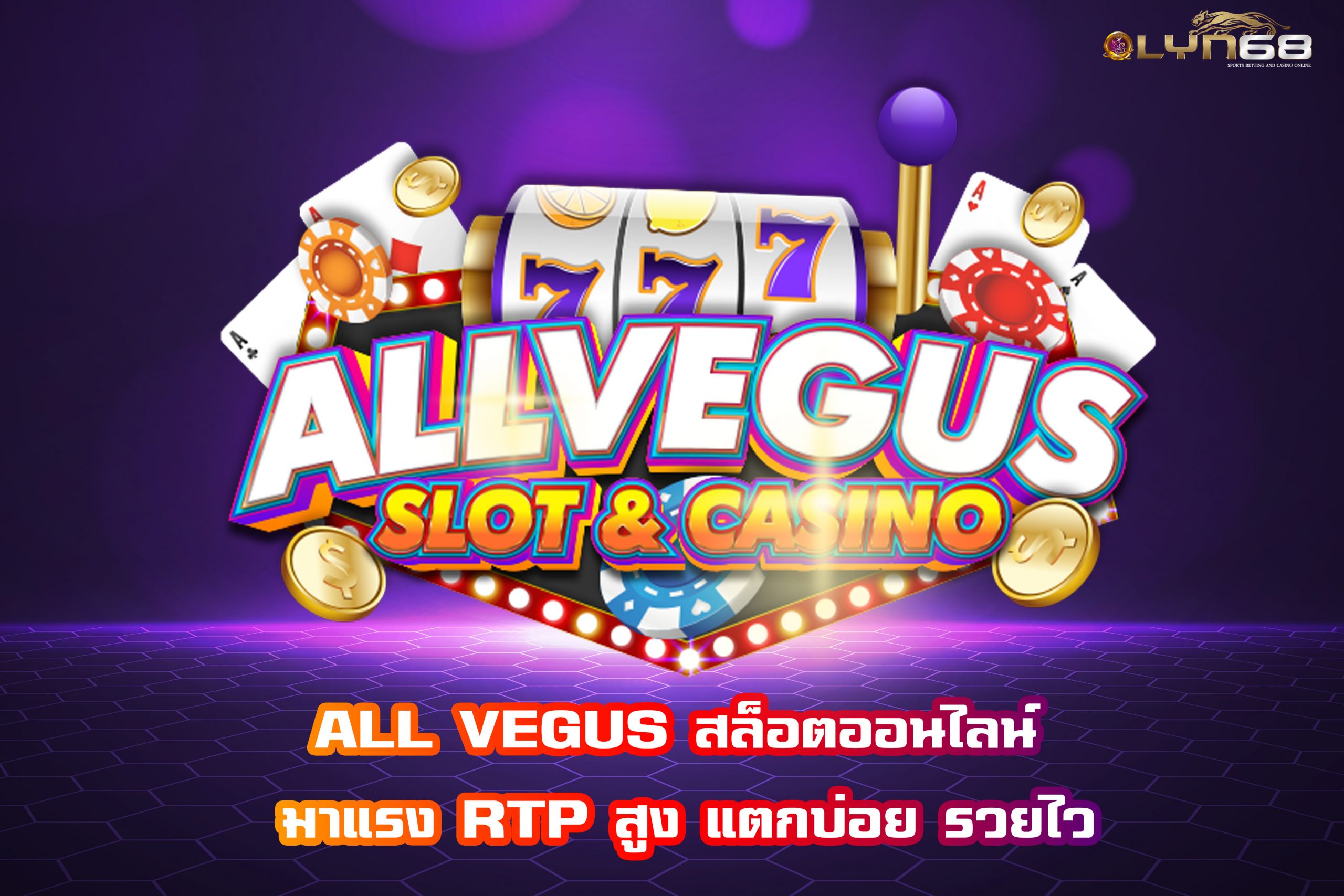ALL VEGUS สล็อตออนไลน์ มาแรง RTP สูง แตกบ่อย รวยไว
