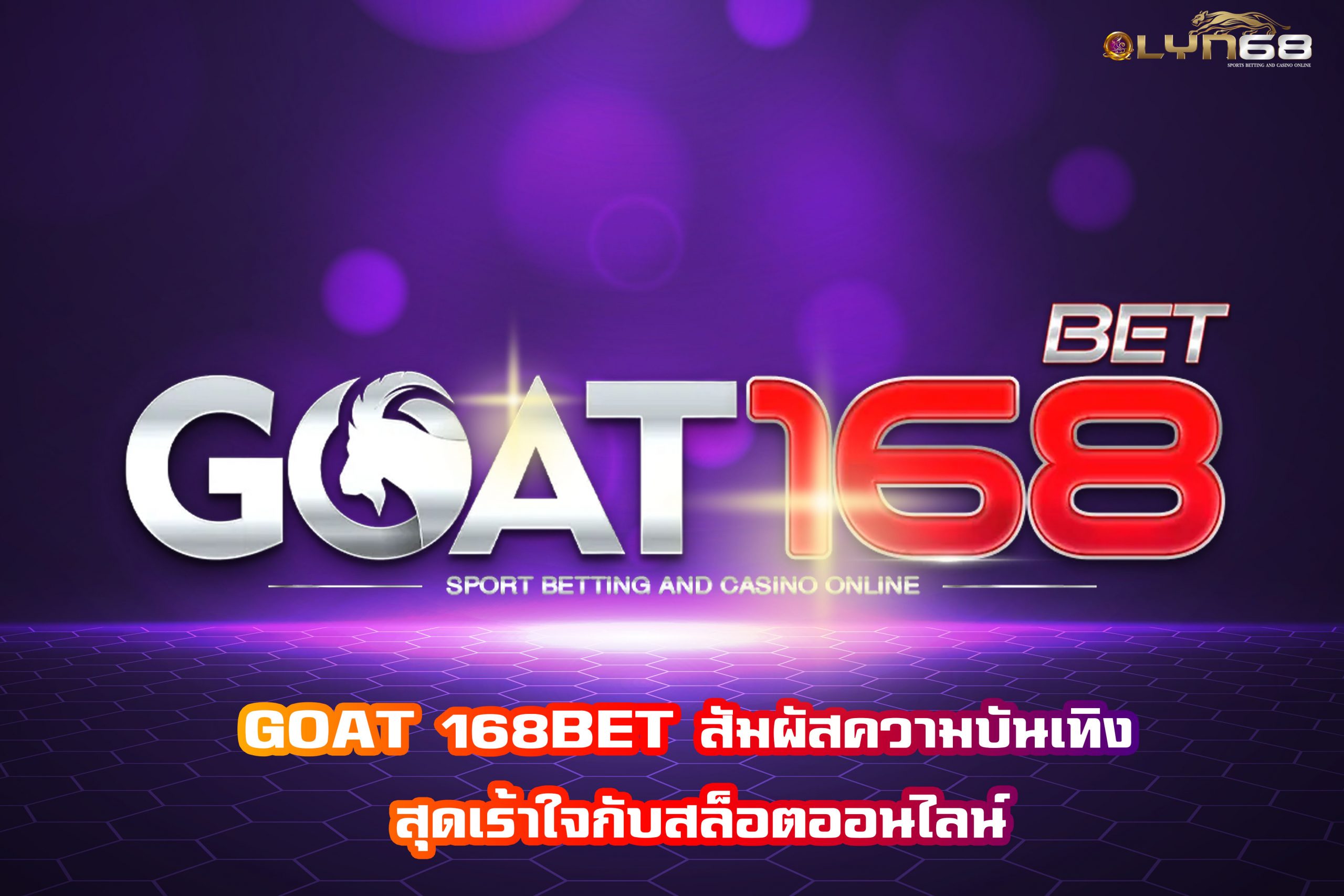 GOAT 168BET สัมผัสความบันเทิง สุดเร้าใจกับสล็อตออนไลน์