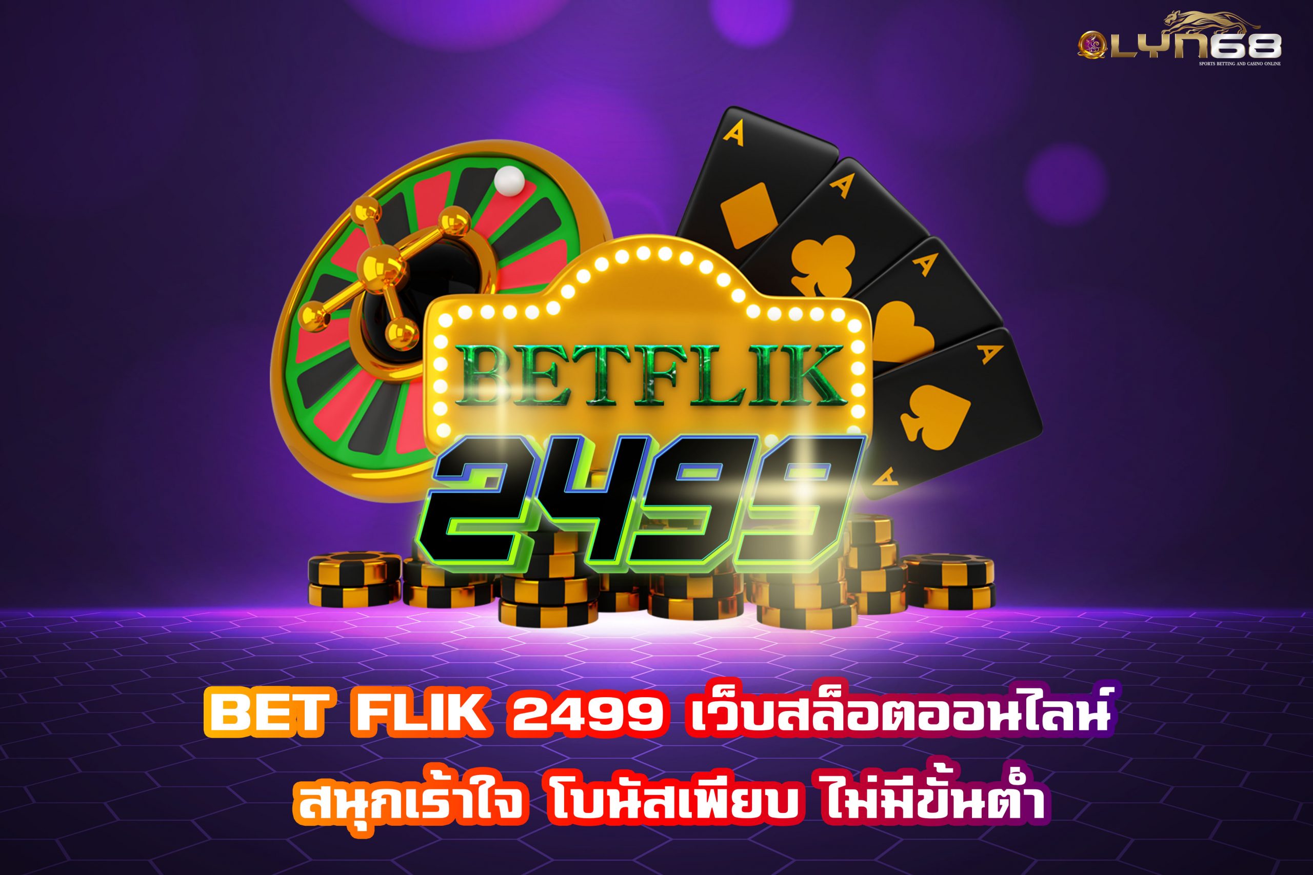 BET FLIK 2499 เว็บสล็อตออนไลน์ สนุกเร้าใจ โบนัสเพียบ ไม่มีขั้นต่ำ
