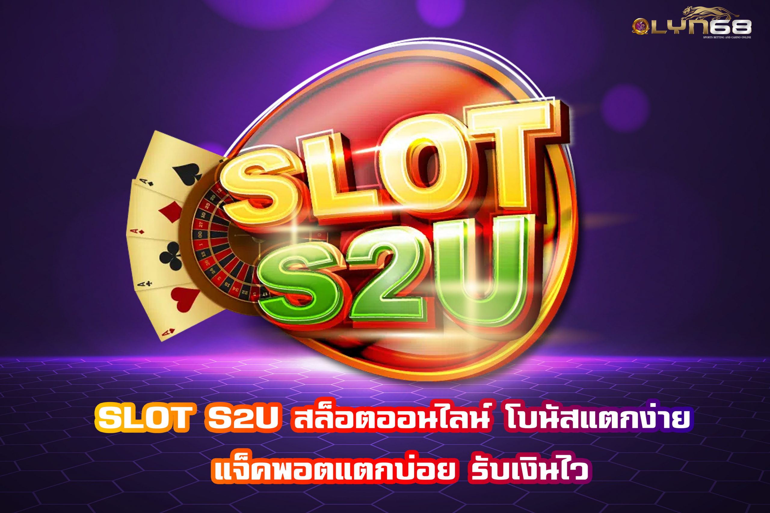 SLOT S2U สล็อตออนไลน์ โบนัสแตกง่าย แจ็คพอตแตกบ่อย รับเงินไว