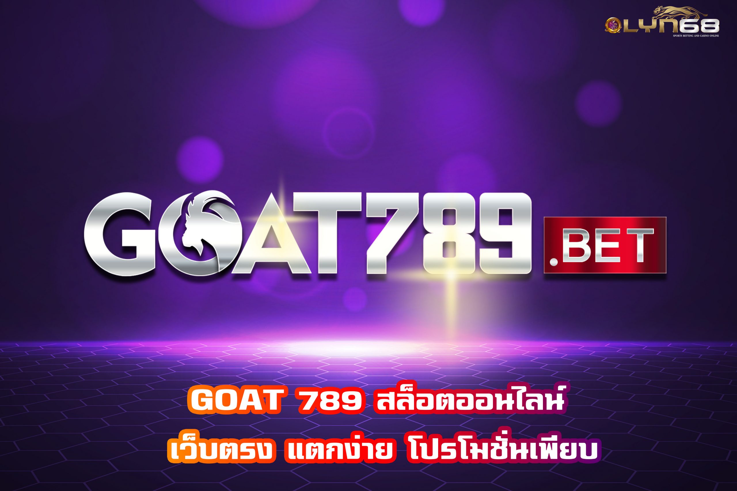 GOAT 789 สล็อตออนไลน์ เว็บตรง แตกง่าย โปรโมชั่นเพียบ