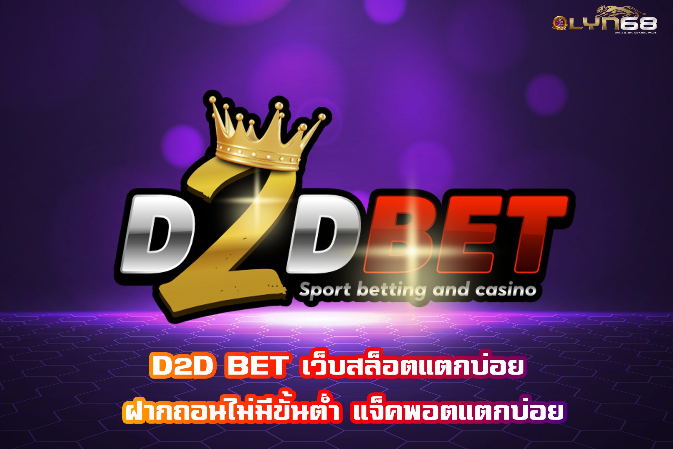 D2D BET เว็บสล็อตแตกบ่อย ฝากถอนไม่มีขั้นต่ำ แจ็คพอตแตกบ่อย
