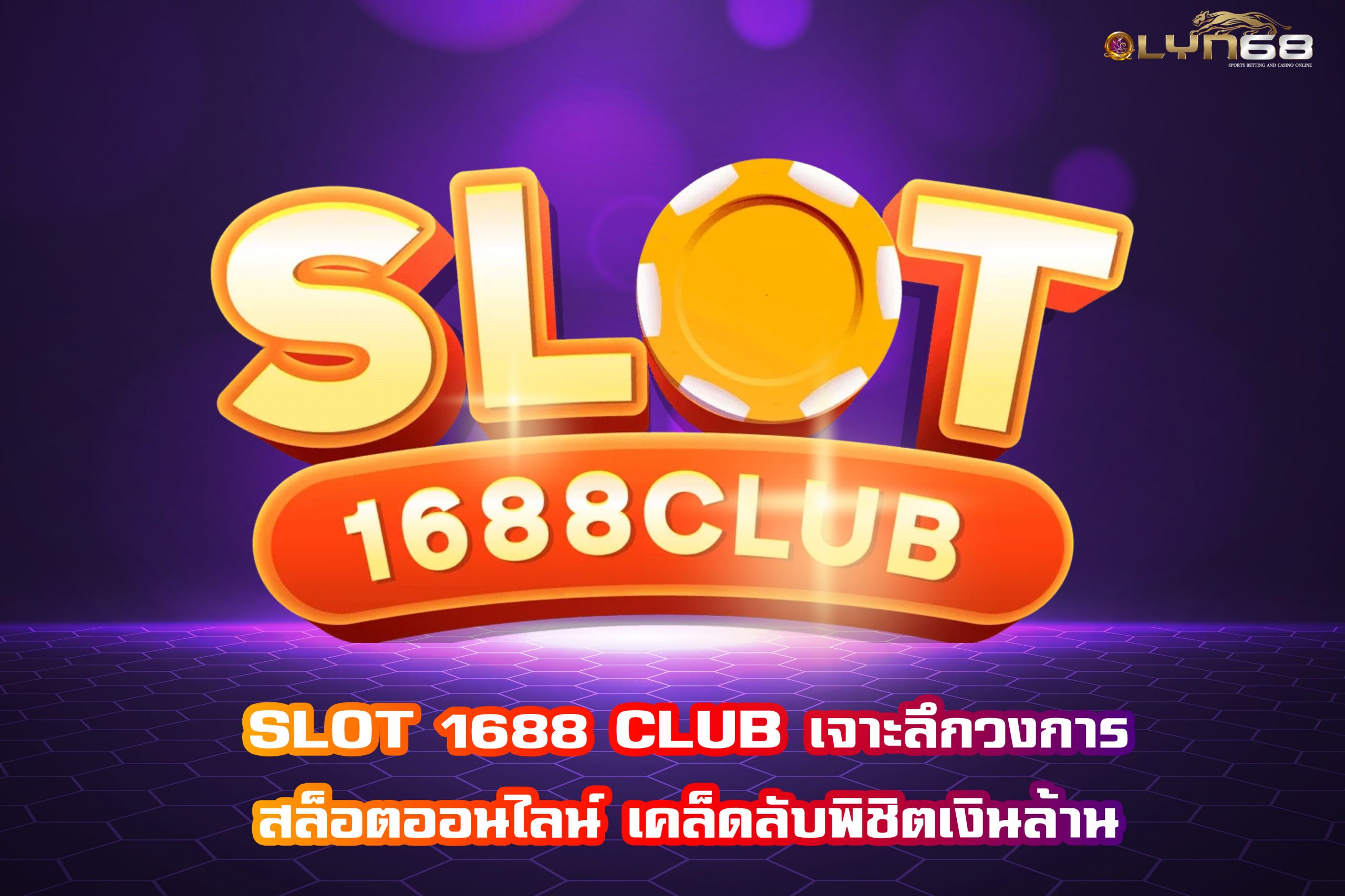 SLOT 1688 CLUB เจาะลึกวงการสล็อตออนไลน์ เคล็ดลับพิชิตเงินล้าน