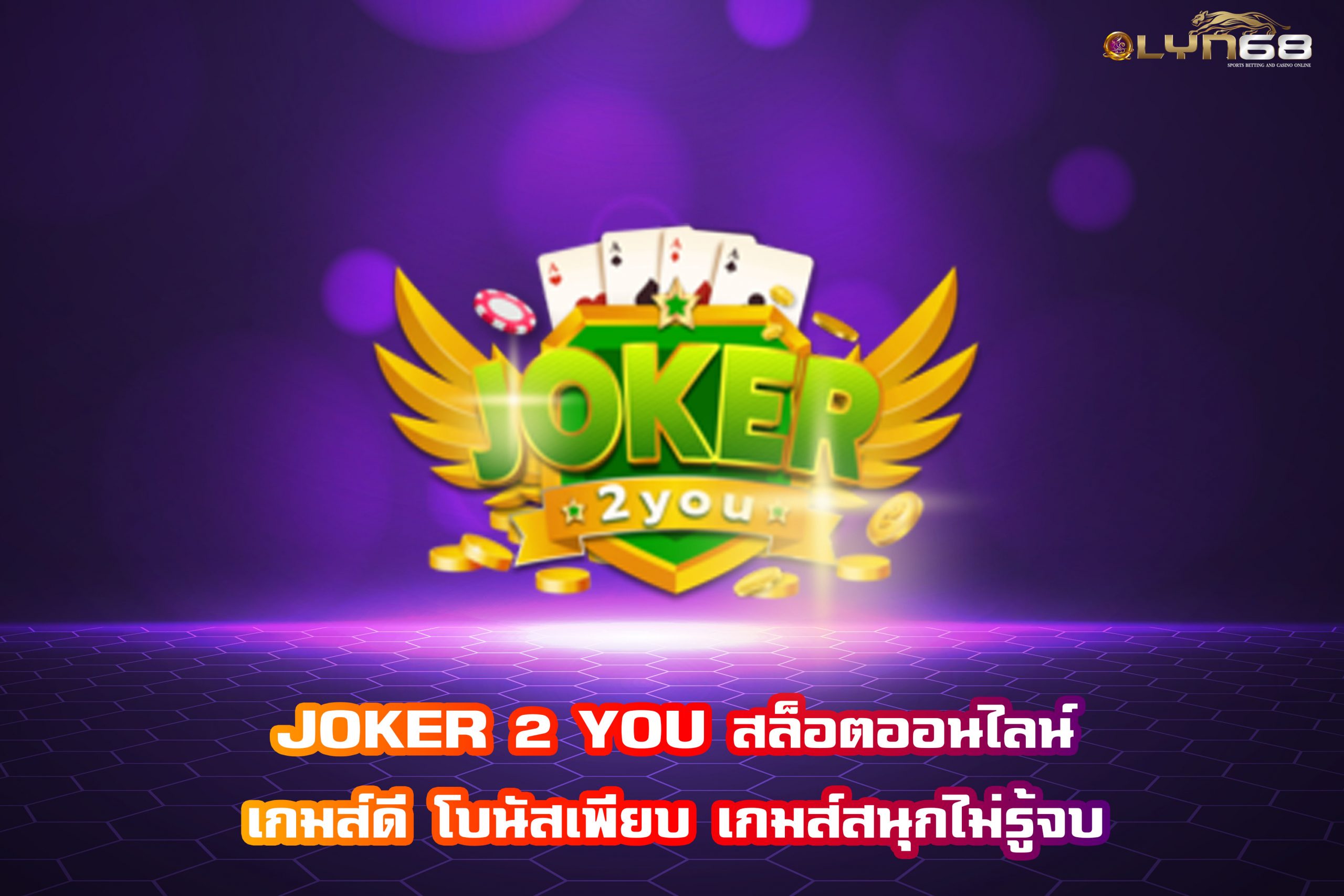 JOKER 2 YOU สล็อตออนไลน์ เกมส์ดี โบนัสเพียบ เกมส์สนุกไม่รู้จบ