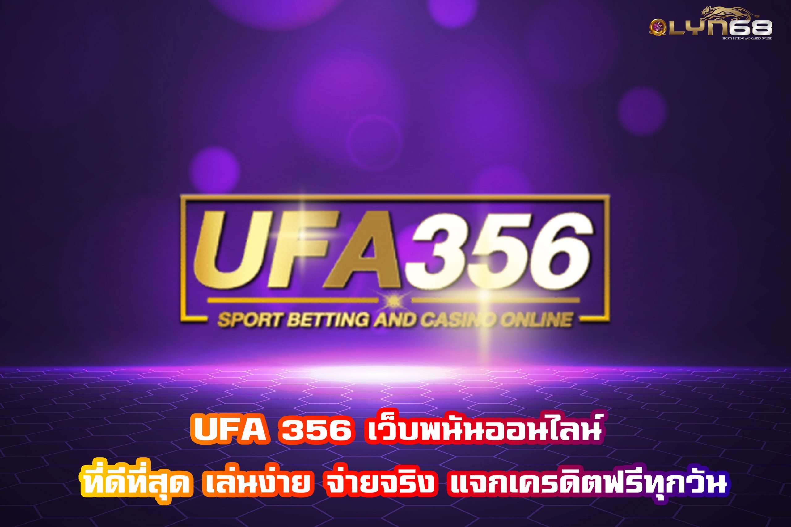 UFA 356 เว็บพนันออนไลน์ ที่ดีที่สุด เล่นง่าย จ่ายจริง แจกเครดิตฟรีทุกวัน